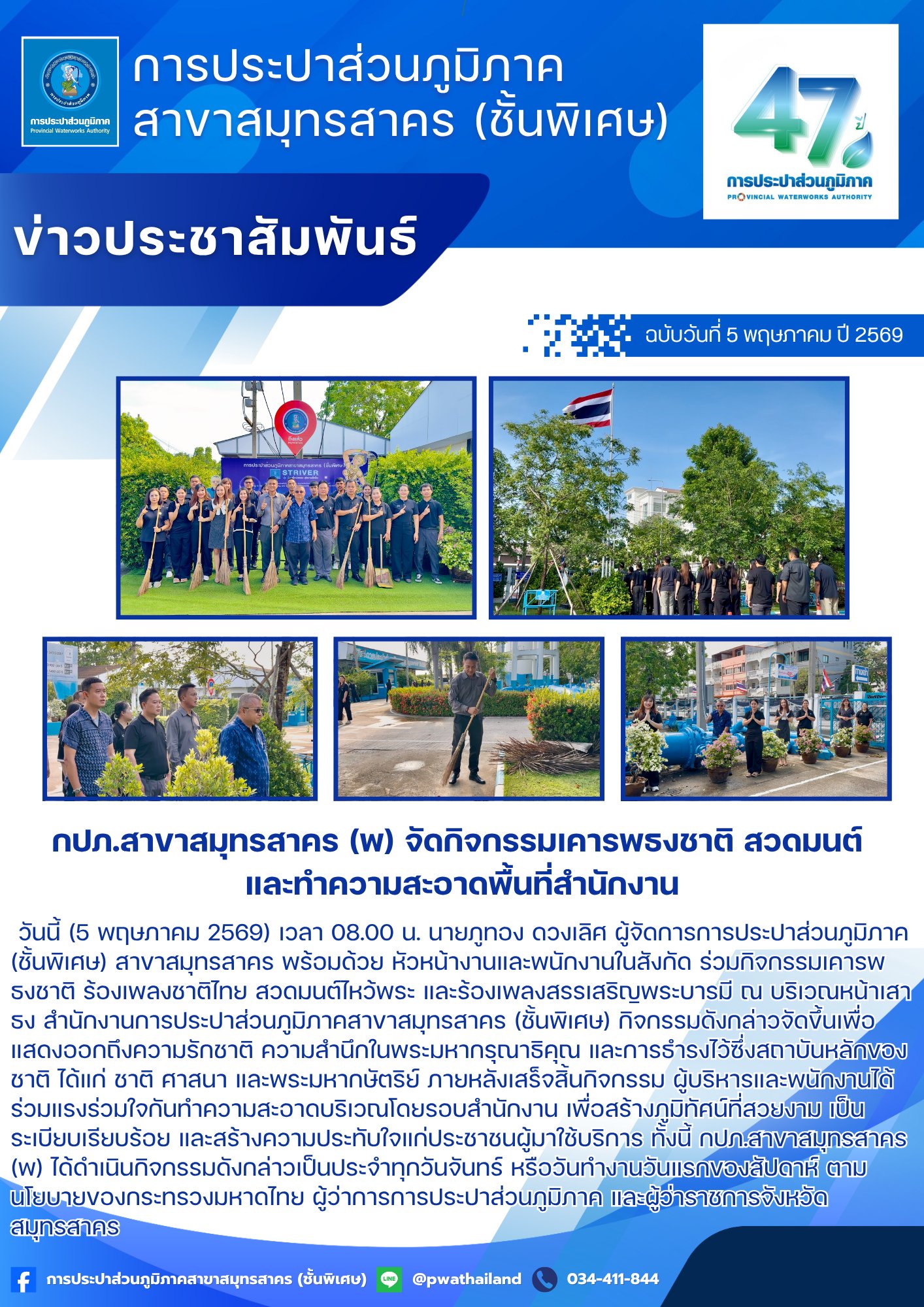 กปภ.สาขาสมุทรสาคร (พ) จัดกิจกรรมเคารพธงชาติ สวดมนต์ และทำความสะอาดพื้นที่สำนักงาน