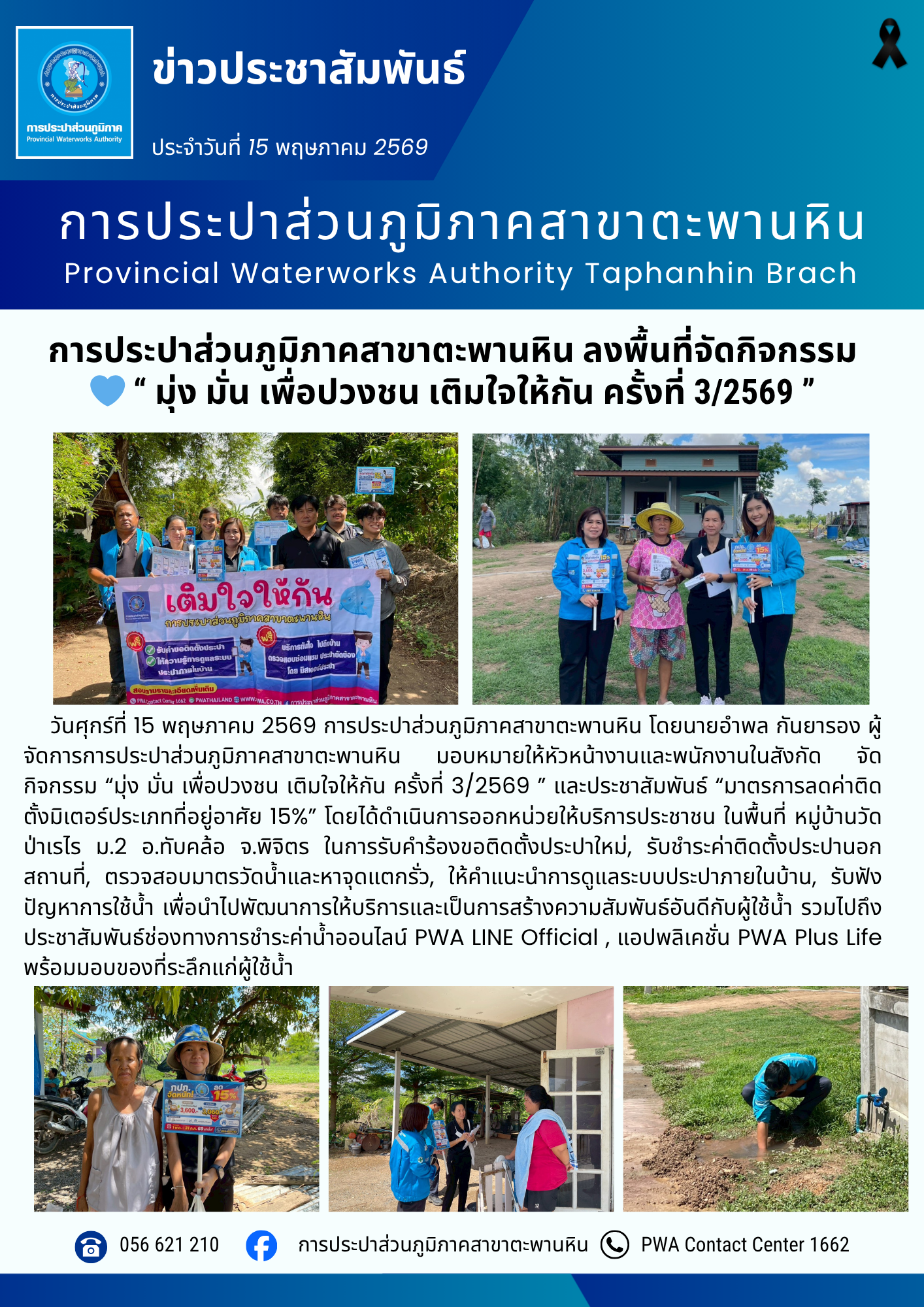 การประปาส่วนภูมิภาคสาขาตะพานหิน ลงพื้นที่จัดกิจกรรม  มุ่ง มั่น เพื่อปวงชน เติมใจให้กัน ครั้งที่ 3/2569 