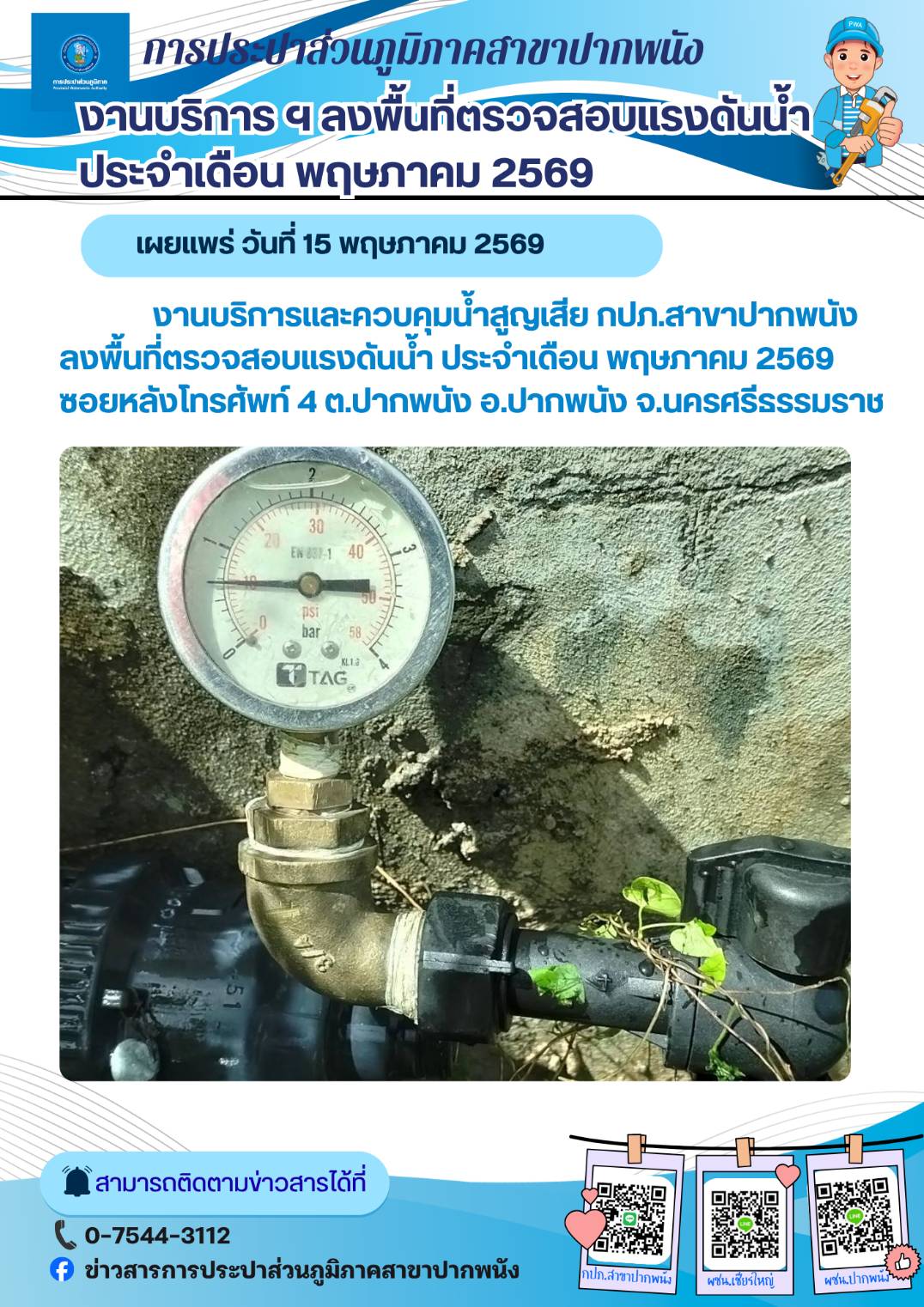 การประปาส่วนภูมิภาคสาขาปากพนัง  ลงพื้นที่ตรวจสอบแรงดันน้ำ ดำเนินการตามแผนงานบริการและควบคุมน้ำสูญเสีย ประจำเดือนพฤษภาคม 2569