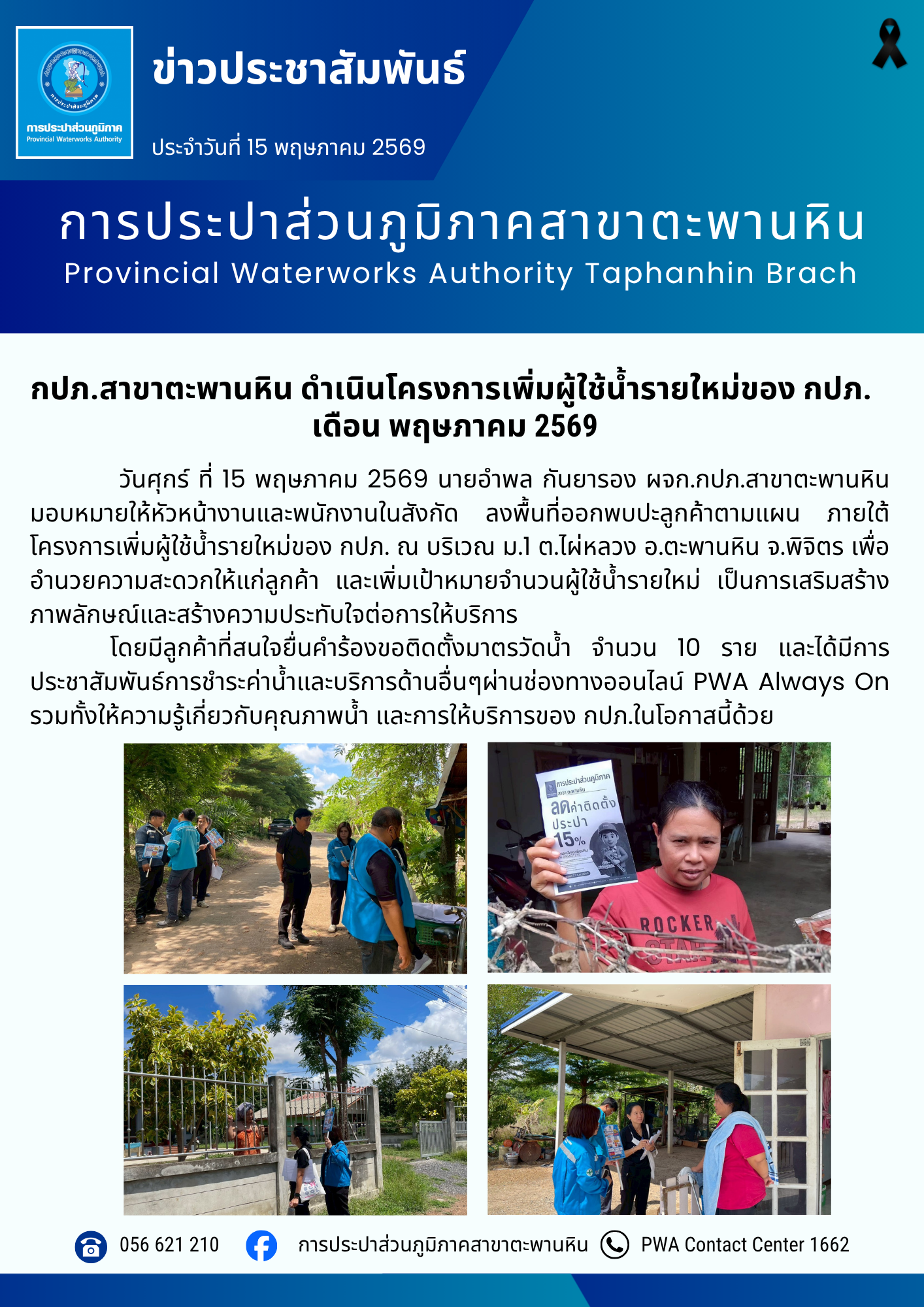 กปภ.สาขาตะพานหิน ดำเนินโครงการเพิ่มผู้ใช้น้ำรายใหม่ของ กปภ. เดือน พฤษภาคม 2569