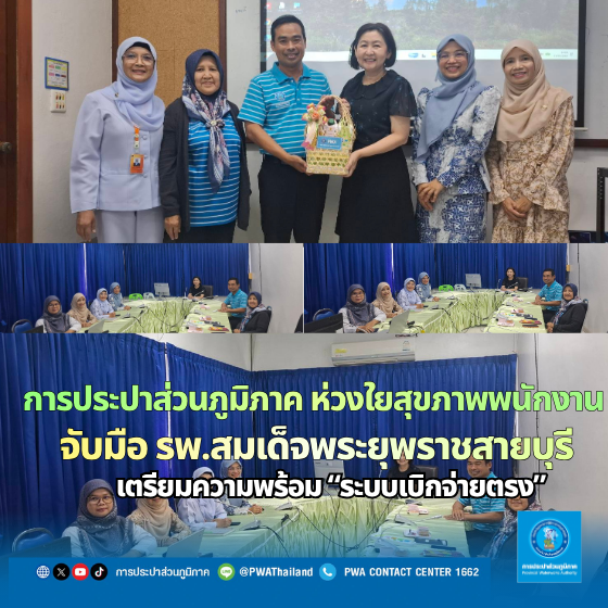 การประปาส่วนภูมิภาค ห่วงใยสุขภาพพนักงาน จับมือ โรงพยาบาลสมเด็จพระยุพราชสายบุรี เตรียมพร้อมระบบ "เบิกจ่ายตรง" สวัสดิการดีๆ ที่ไม่ต้องสำรองจ่าย!