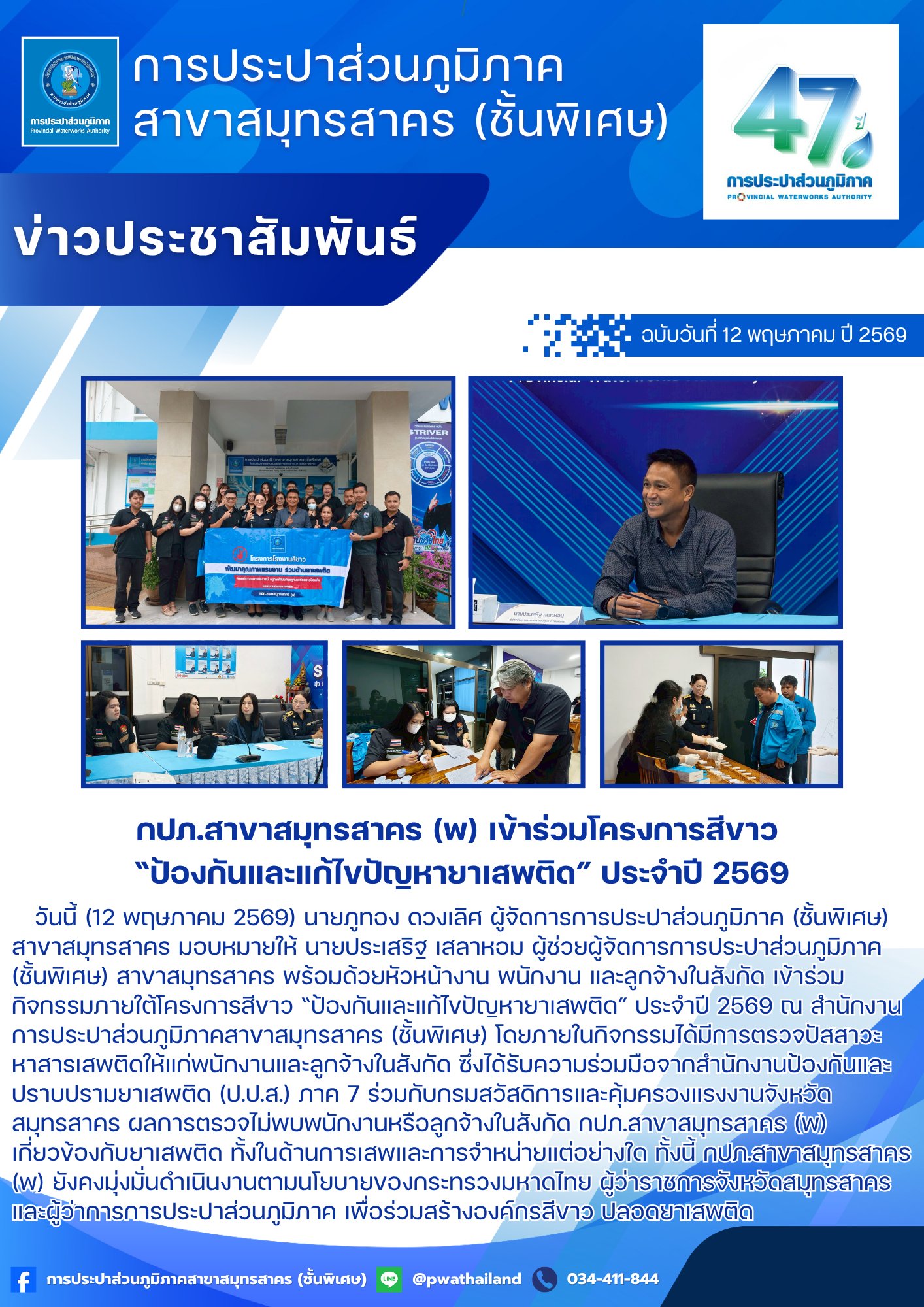 กปภ.สาขาสมุทรสาคร (พ) เข้าร่วมโครงการสีขาว ป้องกันและแก้ไขปัญหายาเสพติด ประจำปี 2569