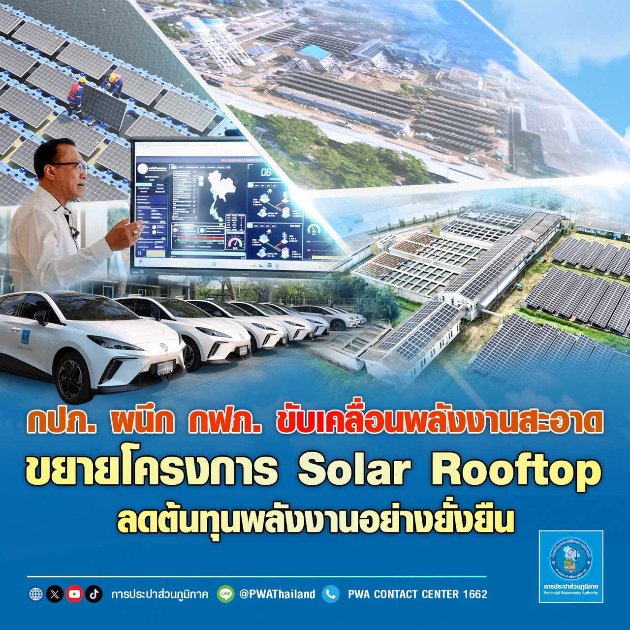 กปภ. ผนึก กฟภ. ขับเคลื่อนพลังงานสะอาด ขยายโครงการ Solar Rooftop ลดต้นทุนพลังงานอย่างยั่งยืน