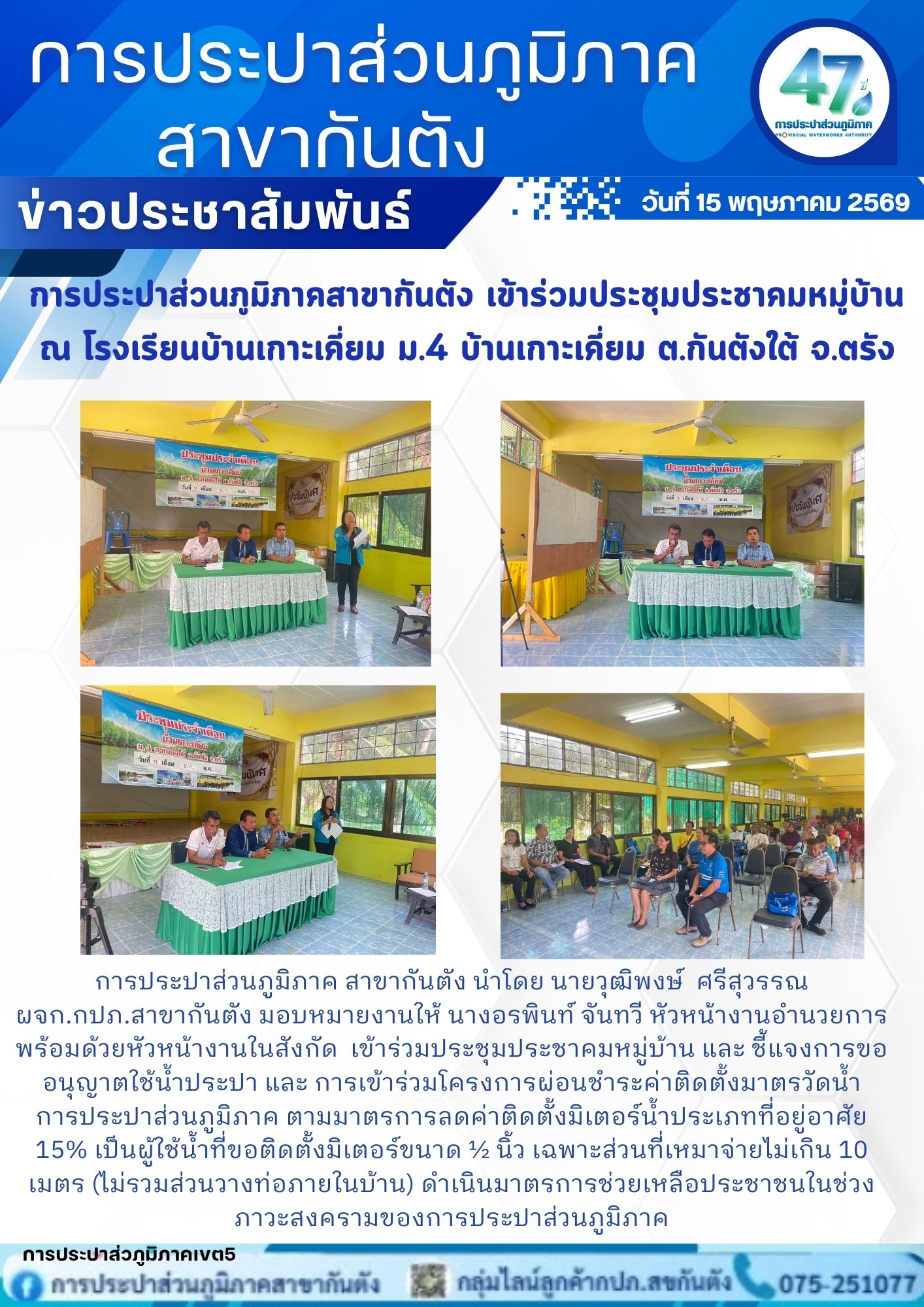 การประปาส่วนภูมิภาคสาขากันตัง เข้าร่วมประชุมประชาคมหมู่บ้าน  ณ โรงเรียนบ้านเกาะเคี่ยม ม.4 บ้านเกาะเคี่ยม ต.กันตังใต้ จ.ตรัง