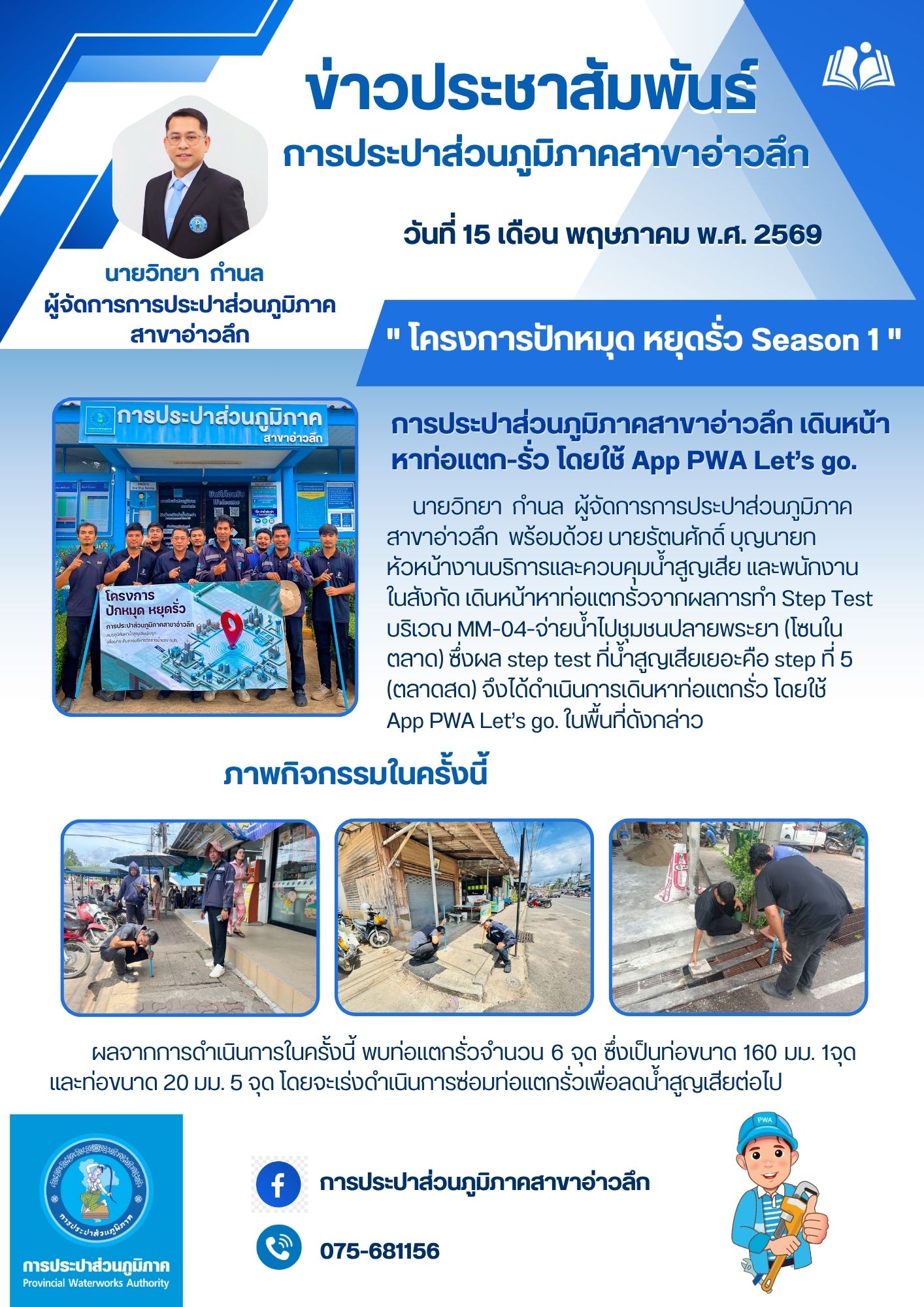 การประปาส่วนภูมิภาคสาขาอ่าวลึก เดินหน้า "โครงการปักหมุด หยุดรั่ว Season 1