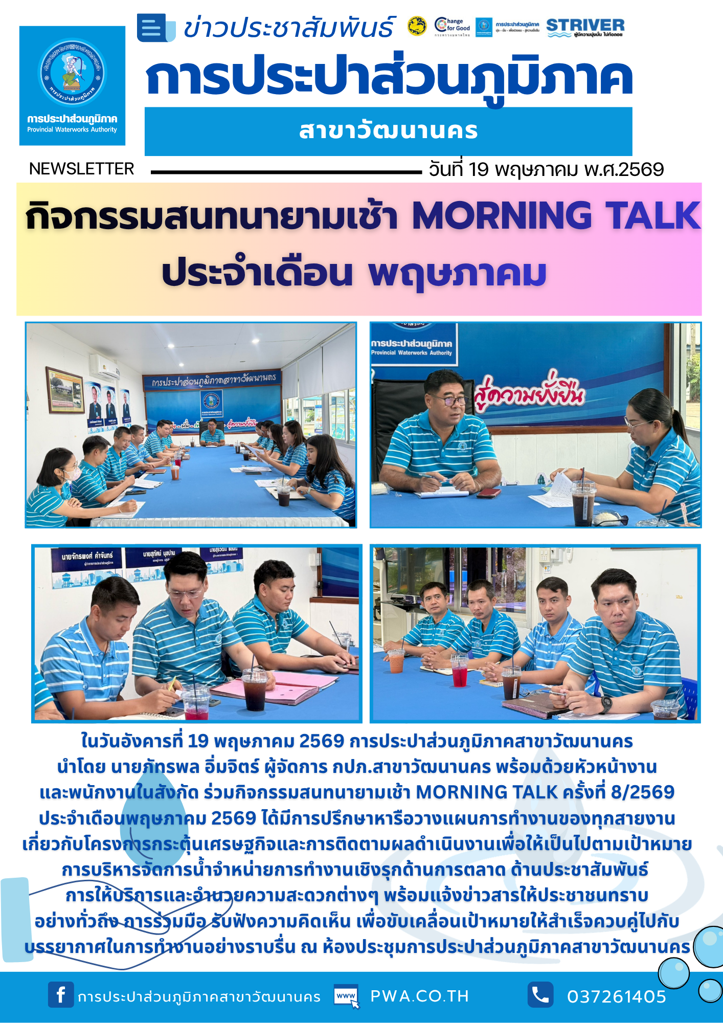 กปภ. สาขาวัฒนานคร ร่วมจัดกิจกรรมสนทนายามเช้า (Morning Talk) ประจำเดือน พฤษภาคม 2569 ครั้งที่ 8/2569