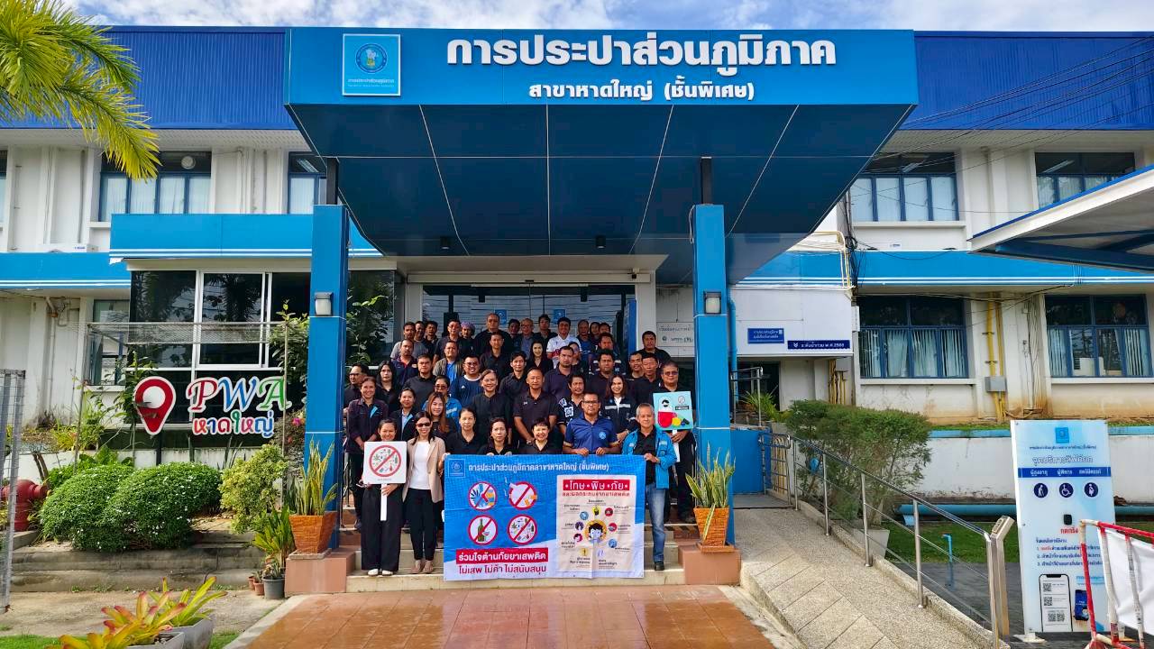 กปภ.สาขาหาดใหญ่(ชั้นพิเศษ) ขับเคลื่อนมาตรฐาน มยส. ปี 2569  สร้างองค์กรปลอดยาเสพติด 100%