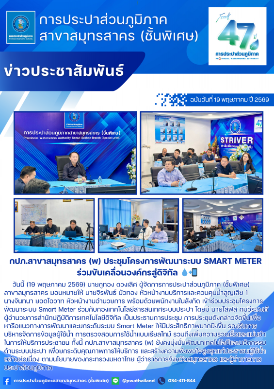 กปภ.สาขาสมุทรสาคร (พ) ประชุมโครงการพัฒนาระบบ Smart Meter ร่วมขับเคลื่อนองค์กรสู่ดิจิทัล