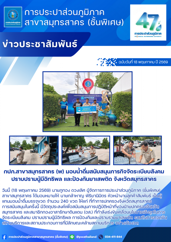 กปภ.สาขาสมุทรสาคร (พ) มอบน้ำดื่มสนับสนุนภารกิจจัดระเบียบสังคม ปราบปรามผู้มีอิทธิพล และป้องกันยาเสพติด จังหวัดสมุทรสาคร