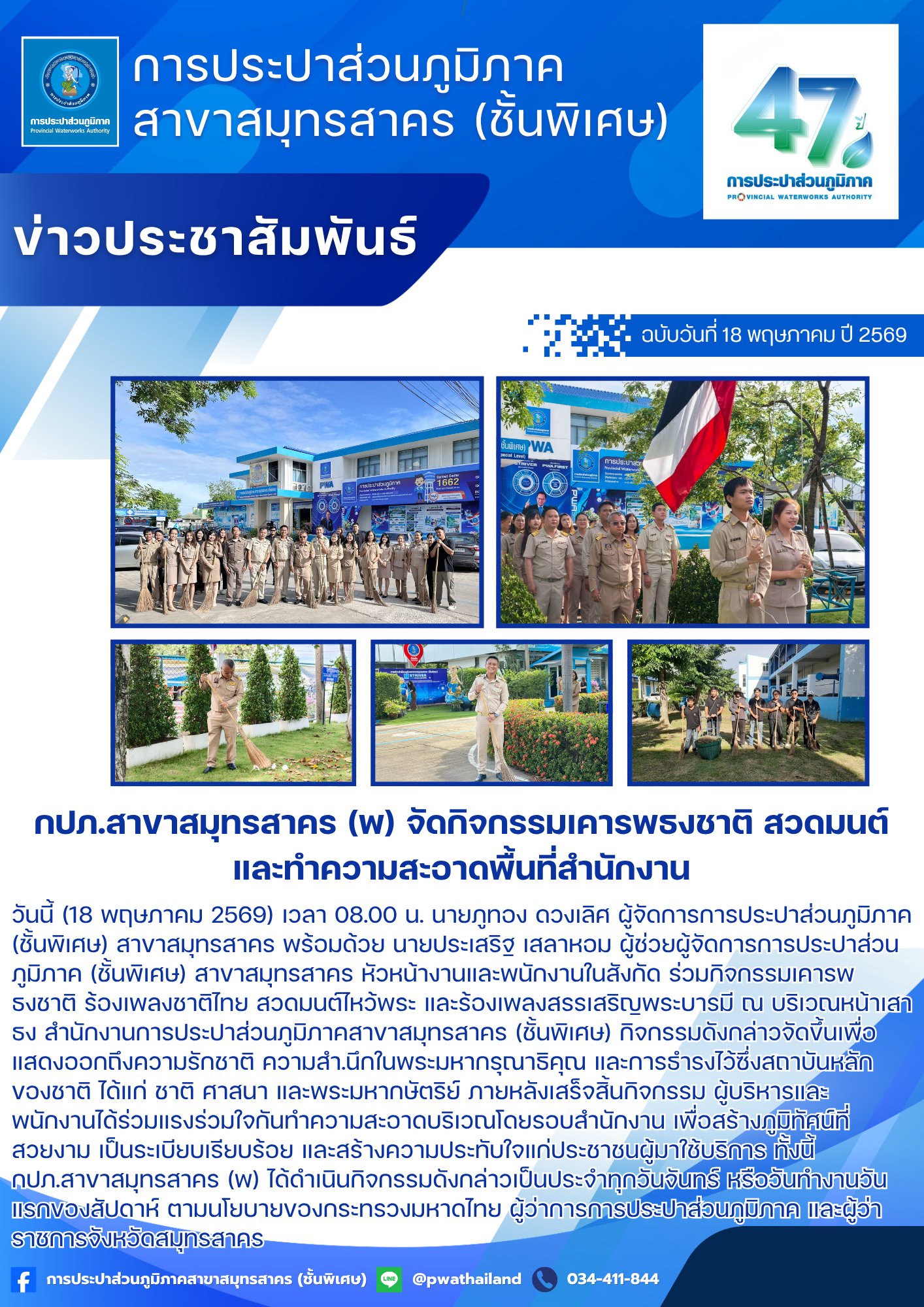กปภ.สาขาสมุทรสาคร (พ) จัดกิจกรรมเคารพธงชาติ สวดมนต์ และทำความสะอาดพื้นที่สำนักงาน