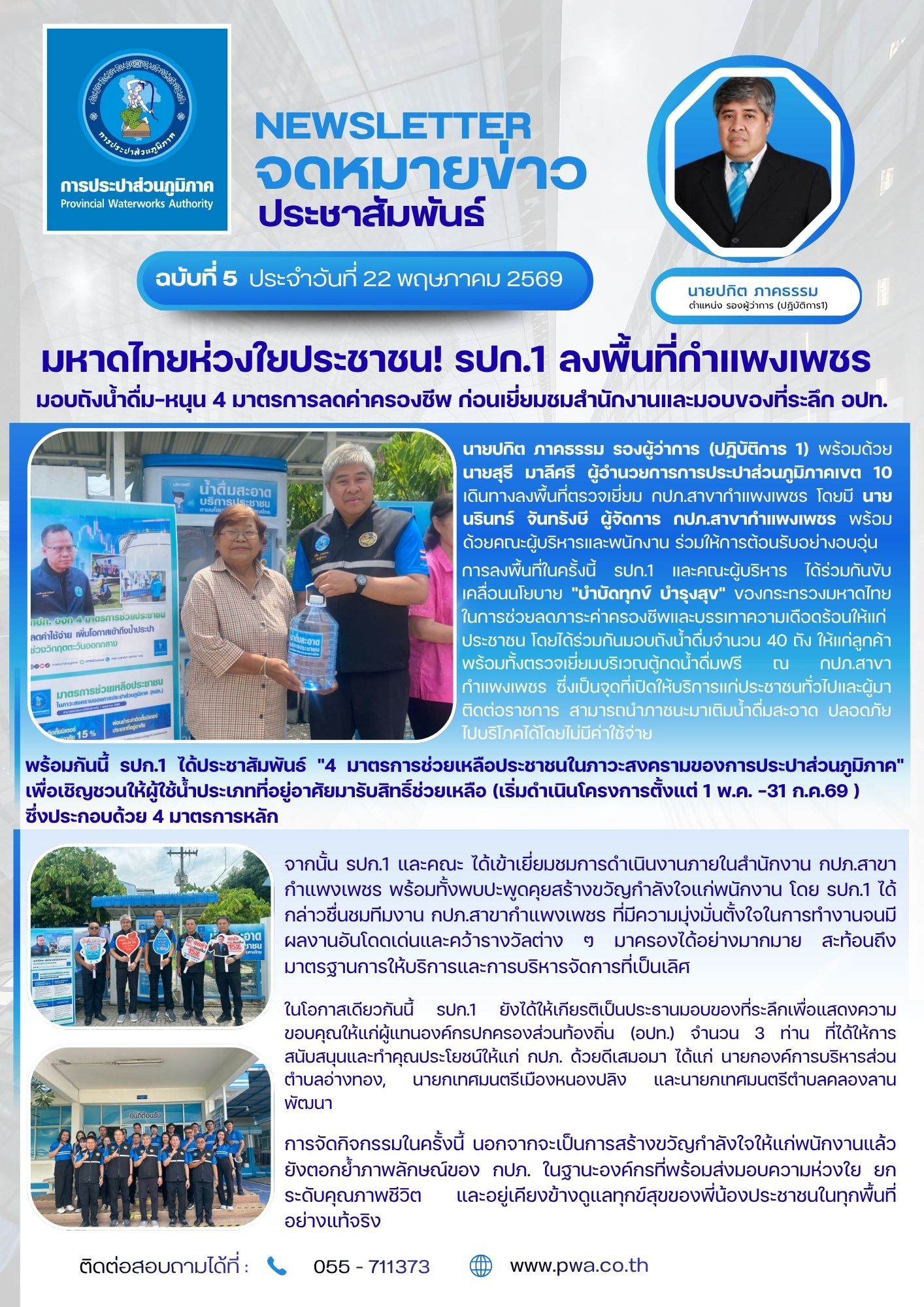 มหาดไทยห่วงใยประชาชน! รปก.1 ลงพื้นที่กำแพงเพชร มอบถังน้ำดื่ม-หนุน 4 มาตรการลดค่าครองชีพ ก่อนเยี่ยมชมสำนักงานและมอบของที่ระลึก อปท.