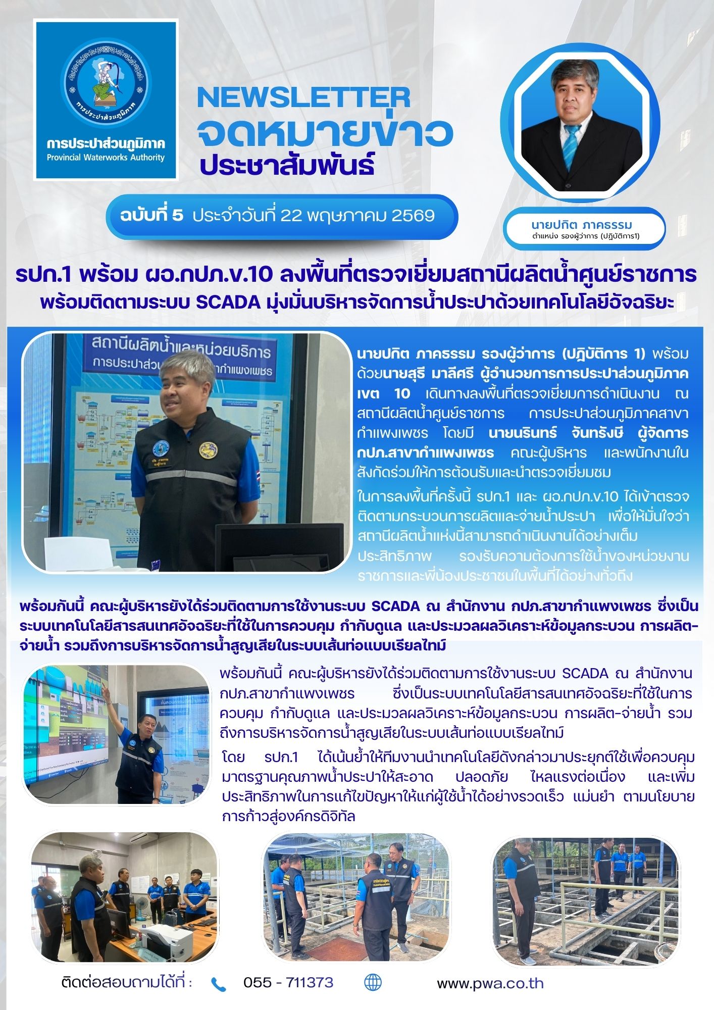 รปก.1 พร้อม ผอ.กปภ.ข.10 ลงพื้นที่ตรวจเยี่ยมสถานีผลิตน้ำศูนย์ราชการ จ.กำแพงเพชร พร้อมติดตามระบบ SCADA มุ่งมั่นบริหารจัดการน้ำประปาด้วยเทคโนโลยีอัจฉริยะ