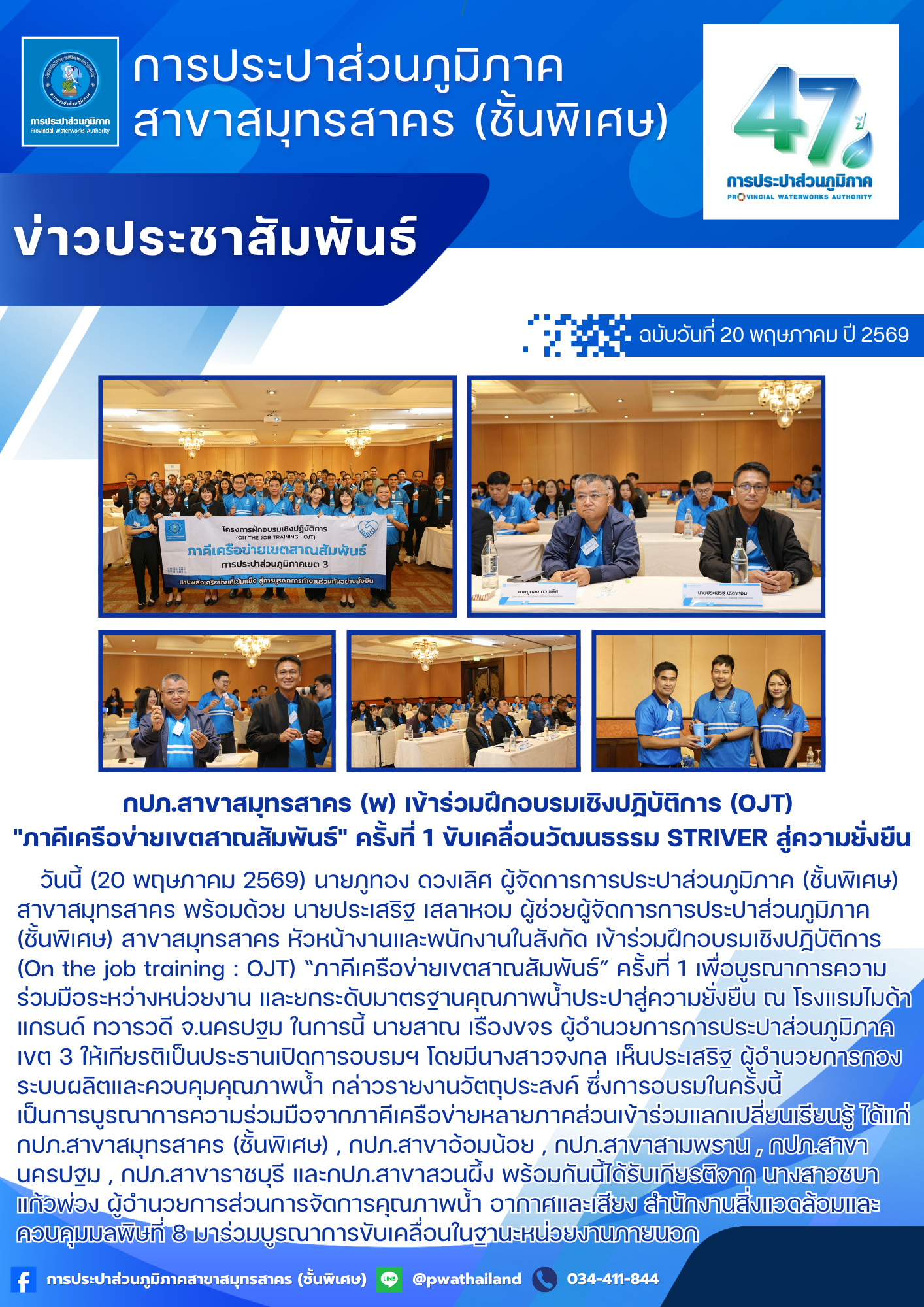 กปภ.สาขาสมุทรสาคร (พ) เข้าร่วมฝึกอบรมเชิงปฏิบัติการ (OJT) "ภาคีเครือข่ายเขตสาณสัมพันธ์" ครั้งที่ 1 ขับเคลื่อนวัฒนธรรม STRIVER สู่ความยั่งยืน