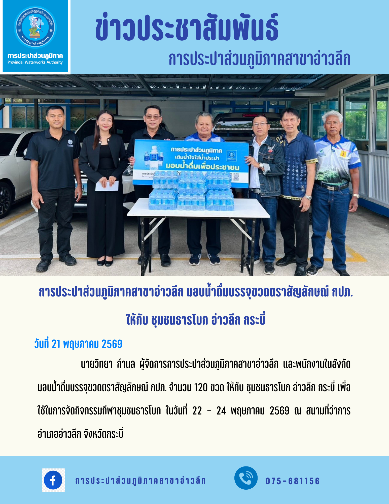 การประปาส่วนภูมิภาคสาขาอ่าวลึก มอบน้ำดื่มบรรจุขวดตราสัญลักษณ์ กปภ. ให้กับ ชุมชนธารโบก อ่าวลึก กระบี่