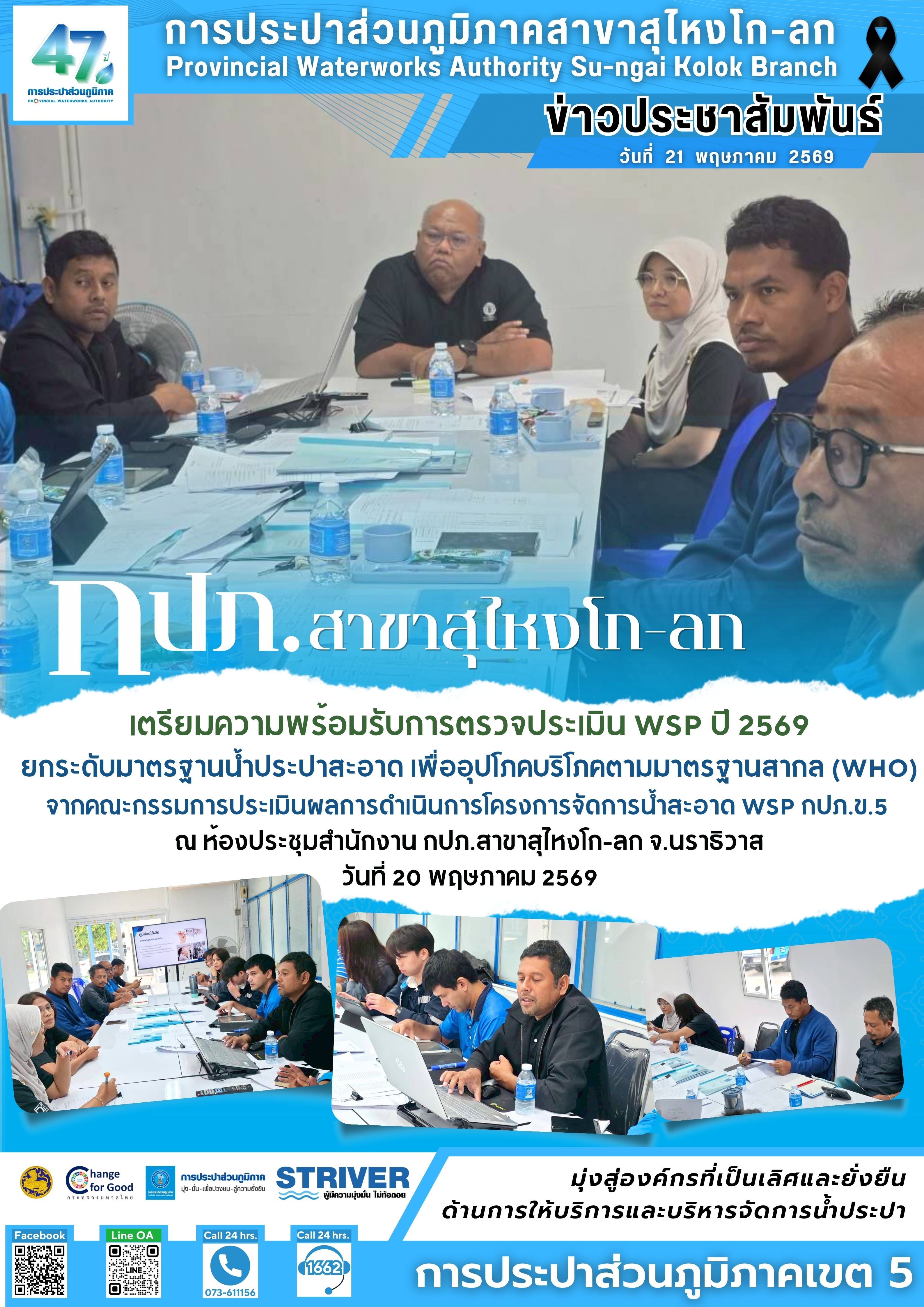 การประปาส่วนภูมิภาคสาขาสุไหงโก-ลก เตรียมความพร้อมรับการตรวจประเมิน WSP ปี 2569 ยกระดับมาตรฐานน้ำประปาสะอาดเพื่ออุปโภคบริโภคตามมาตรฐานสากล (WHO)
