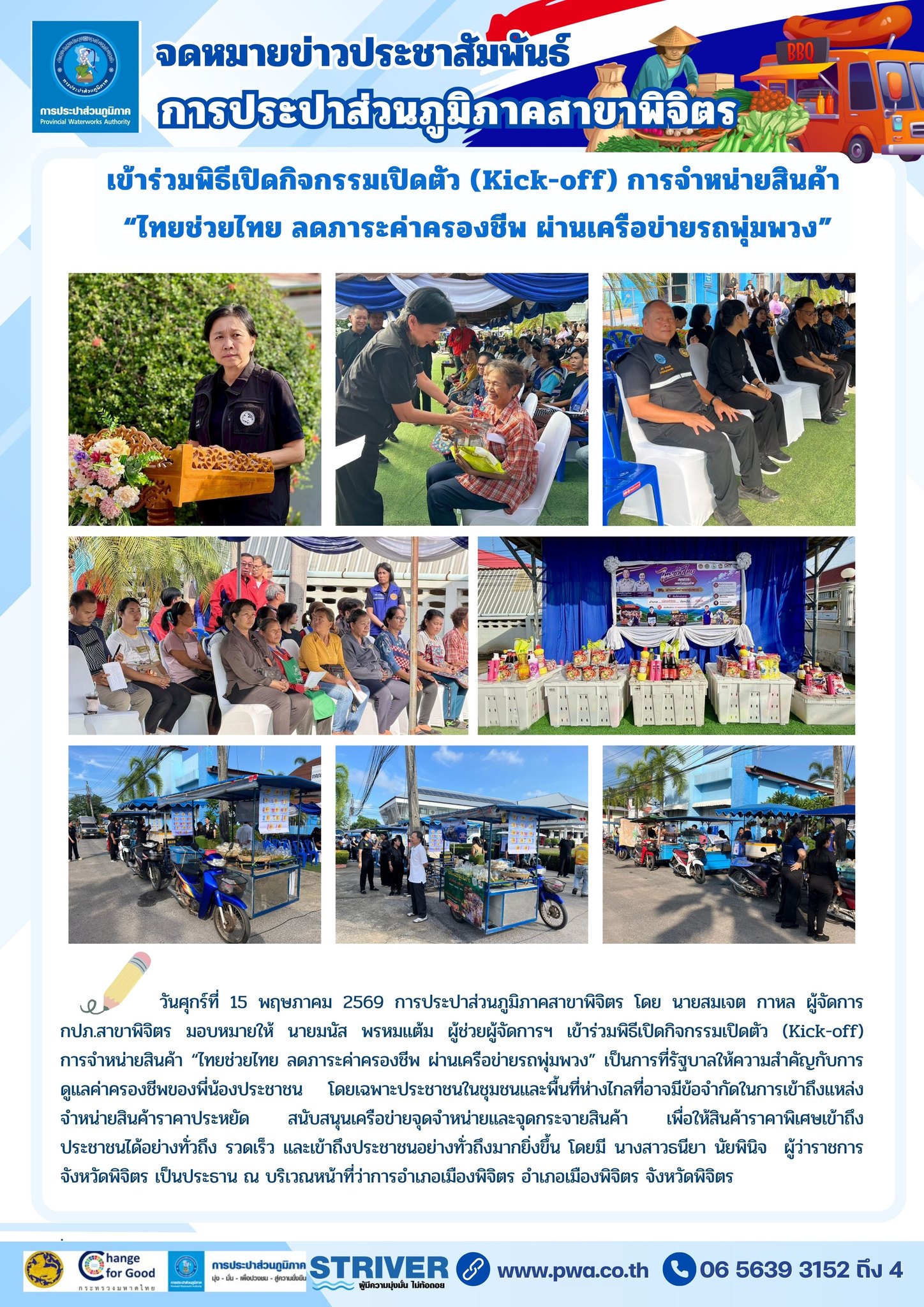 การประปาส่วนภูมิภาคสาขาพิจิตร เข้าร่วมพิธีเปิดกิจกรรมเปิดตัว (Kick-off) การจำหน่ายสินค้า ไทยช่วยไทย ลดภาระค่าครองชีพ ผ่านเครือข่ายรถพุ่มพวง