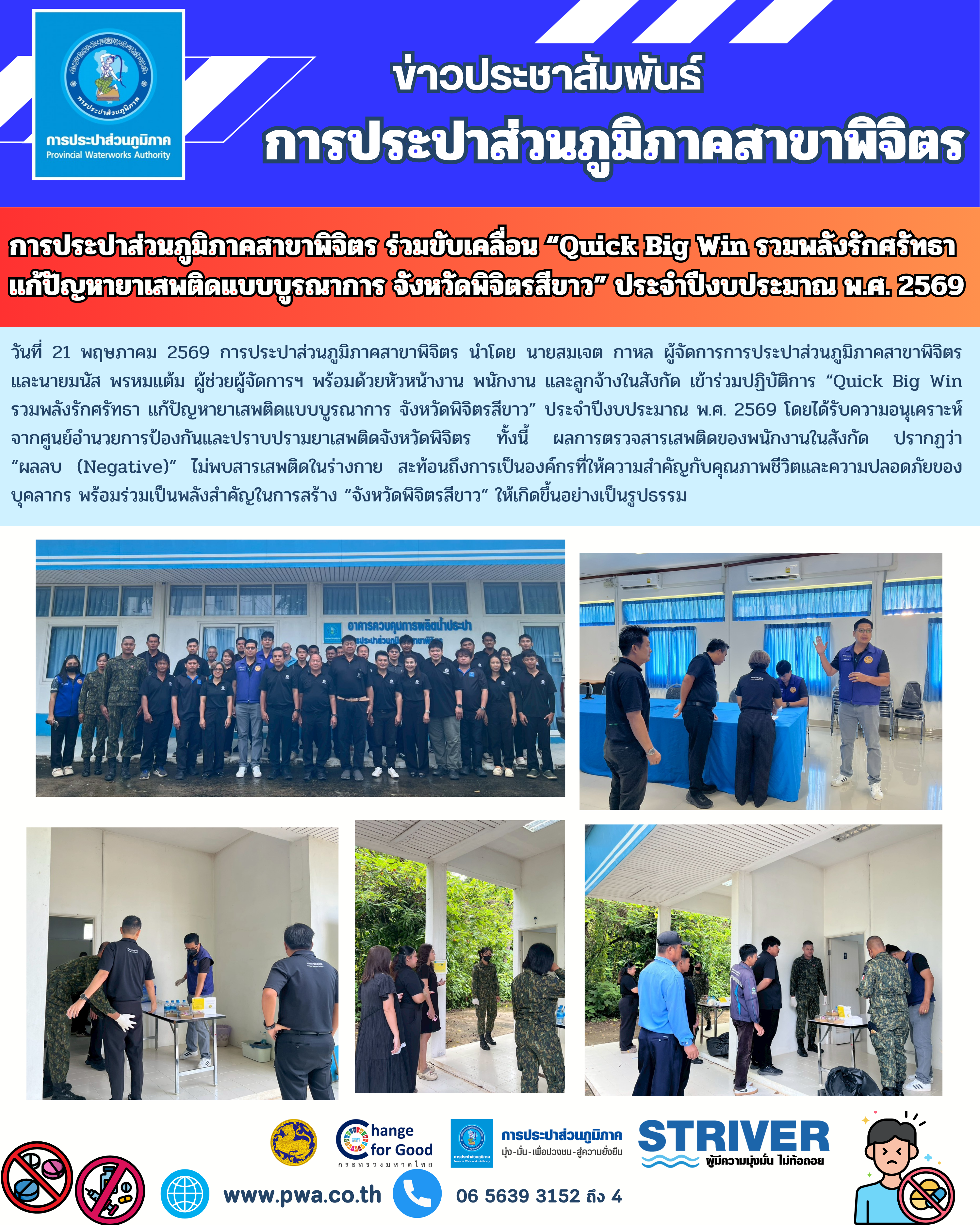 การประปาส่วนภูมิภาคสาขาพิจิตร ร่วมขับเคลื่อน Quick Big Win รวมพลังรักศรัทธา แก้ปัญหายาเสพติดแบบบูรณาการ จังหวัดพิจิตรสีขาว ประจำปีงบประมาณ พ.ศ. 2569