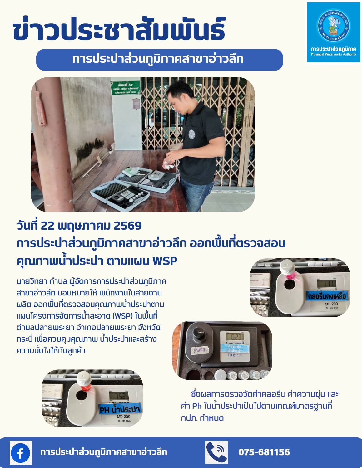 การประปาส่วนภูมิภาคสาขาอ่าวลึก ออกพื้นที่ตรวจสอบคุณภาพน้ำประปา ตามแผน WSP