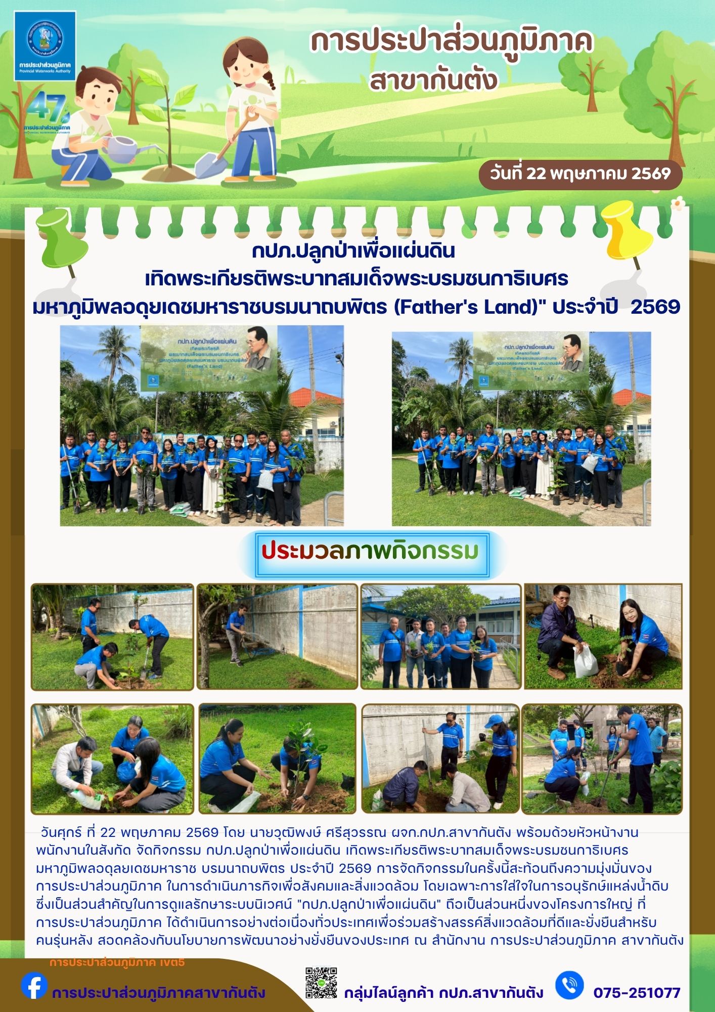 กปภ.สาขากันตัง ปลูกป่าเพื่อแผ่นดิน  เทิดพระเกียรติพระบาทสมเด็จพระบรมชนกาธิเบศร  มหาภูมิพลอดุยเดชมหาราชบรมนาถบพิตร (Father