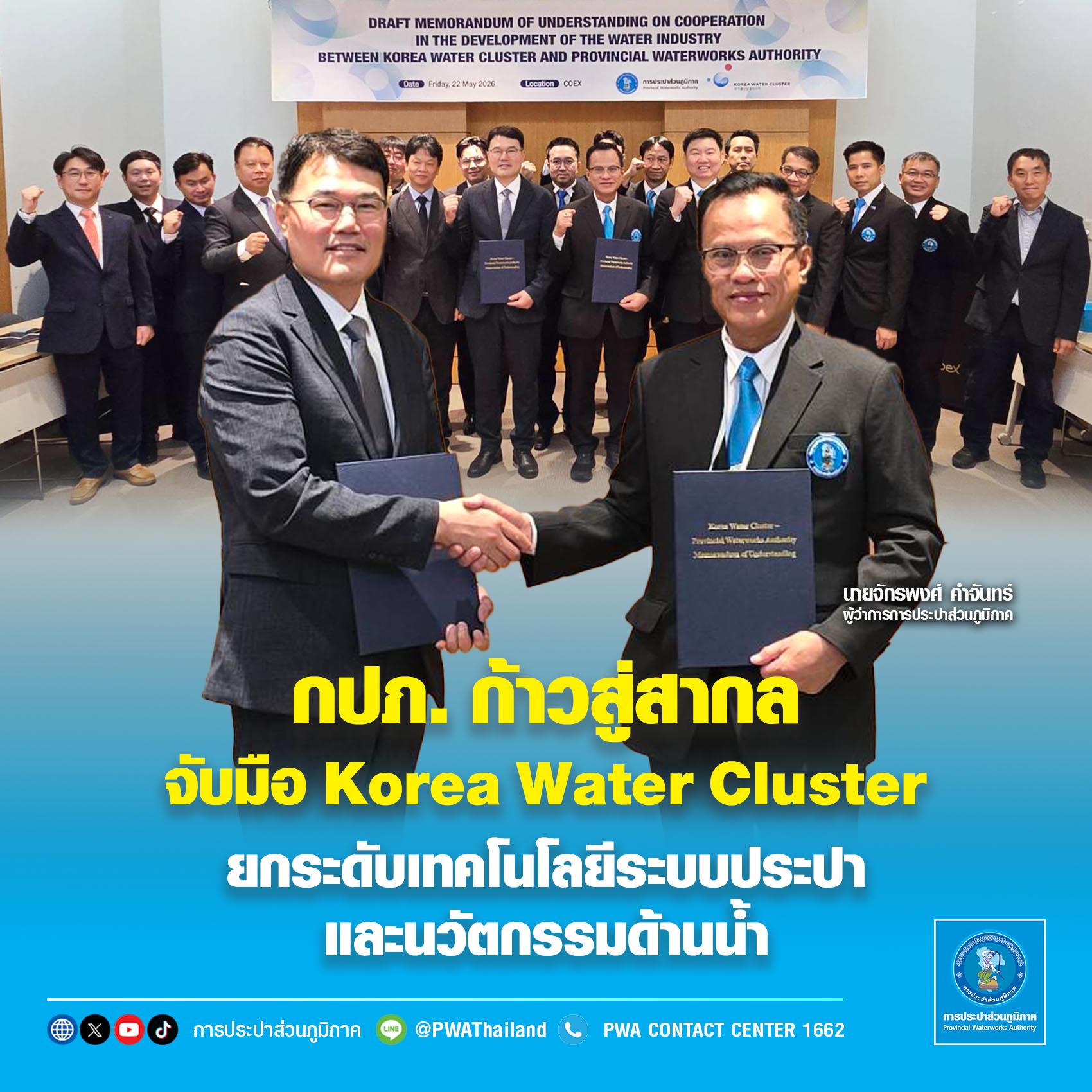 กปภ. ก้าวสู่สากล จับมือ Korea Water Cluster  ยกระดับเทคโนโลยีระบบประปาและนวัตกรรมด้านน้ำ