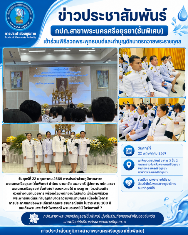 กปภ.สาขาพระนครศรีอยุธยา(ชั้นพิเศษ) เข้าร่วมพิธีสวดพระพุทธมนต์และทำบุญตักบาตรถวายพระราชกุศลเนื่องในโอกาสการประกาศยกย่องพระเกียรติคุณพระราชกรณียกิจ ในวาระครบ 100 ปี สมเด็จพระนางเจ้ารำไพพรรณี พระบรมราชินี ในรัชกาลที่ 7