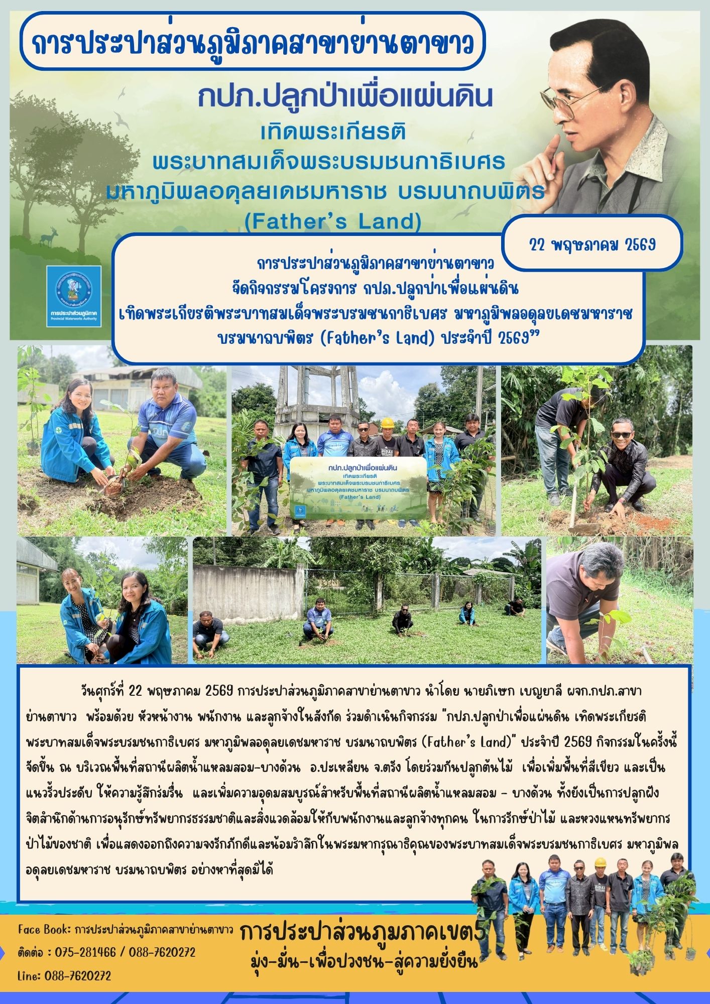 กปภ.ปลูกป่าเพื่อแผ่นดิน  เทิดพระเกียรติพระบาทสมเด็จพระบรมชนกาธิเบศร มหาภูมิพลอดุลยเดชมหาราช  บรมนาถบพิตร (Fathers Land) ประจำปี 2569