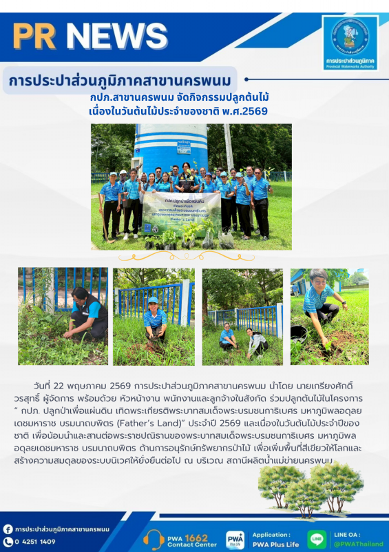 กปภ.สาขานครพนม จัดกิจกรรมปลูกต้นไม้ในโครงการ  กปภ.ปลูกป่าเพื่อแผ่นดิน เทิดพระเกียรติพระบาทสมเด็จพระบรมชนกาธิเบศร มหาภูมิพลอดุลยเดชมหาราช บรมนาถบพิตร (Fathers Land) ประจำปี 2569