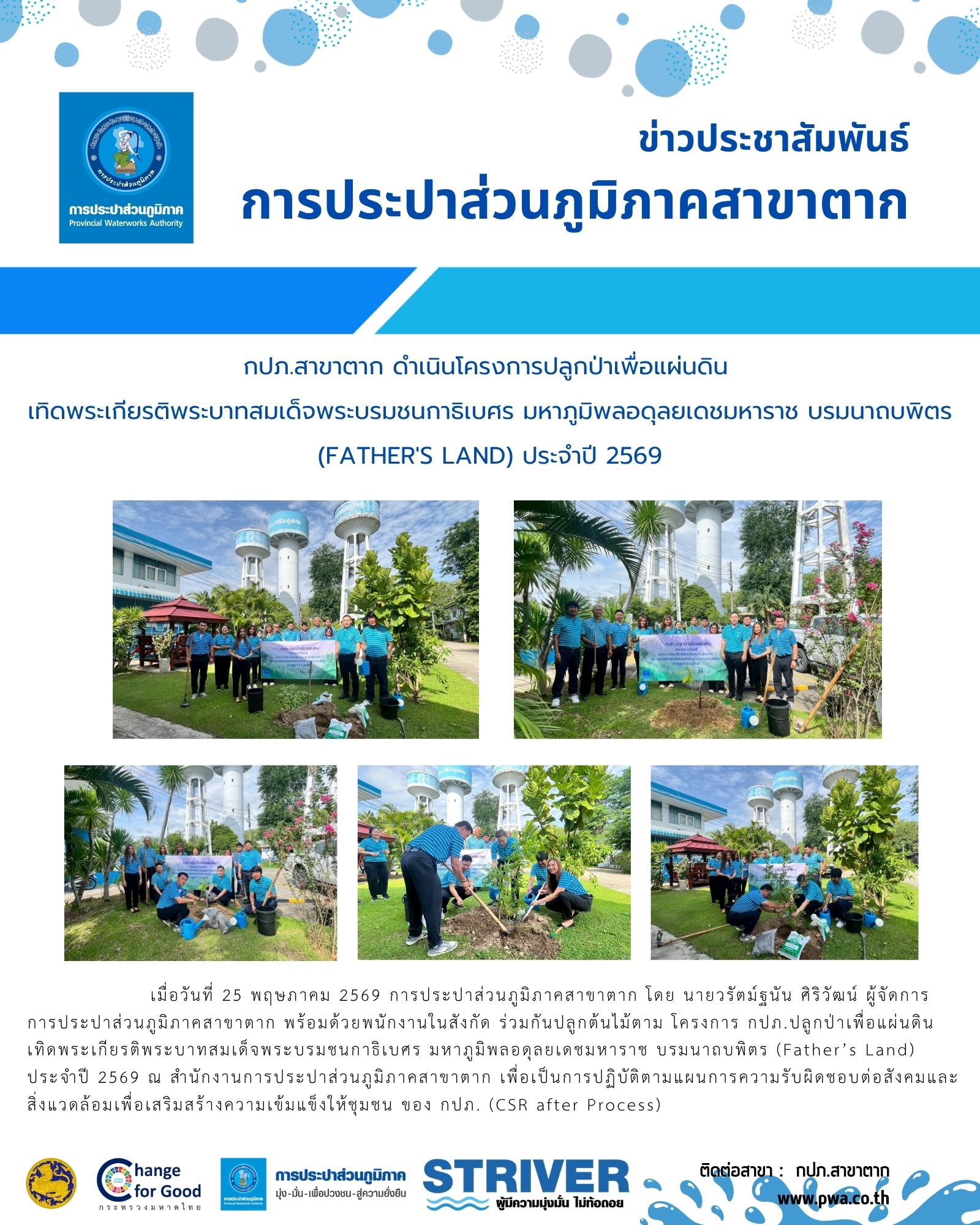 กปภ.สาขาตาก ดำเนินโครงการปลูกป่าเพื่อแผ่นดิน เทิดพระเกียรติพระบาทสมเด็จพระบรมชนกาธิเบศร มหาภูมิพลอดุลยเดชมหาราช บรมนาถบพิตร (Father's Land) ประจำปี 2569