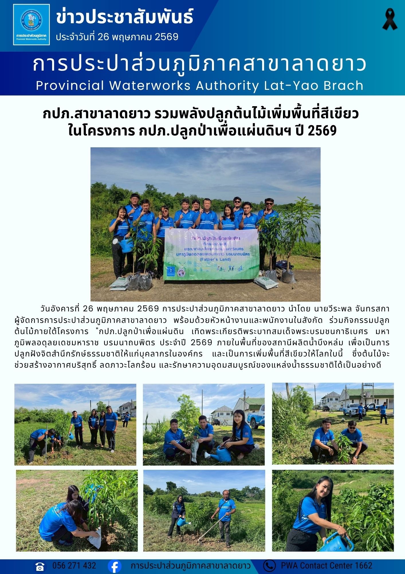 กปภ.สาขาลาดยาว รวมพลังปลูกต้นไม้เพิ่มพื้นที่สีเขียว  ในโครงการ กปภ.ปลูกป่าเพื่อแผ่นดินฯ ปี 2569