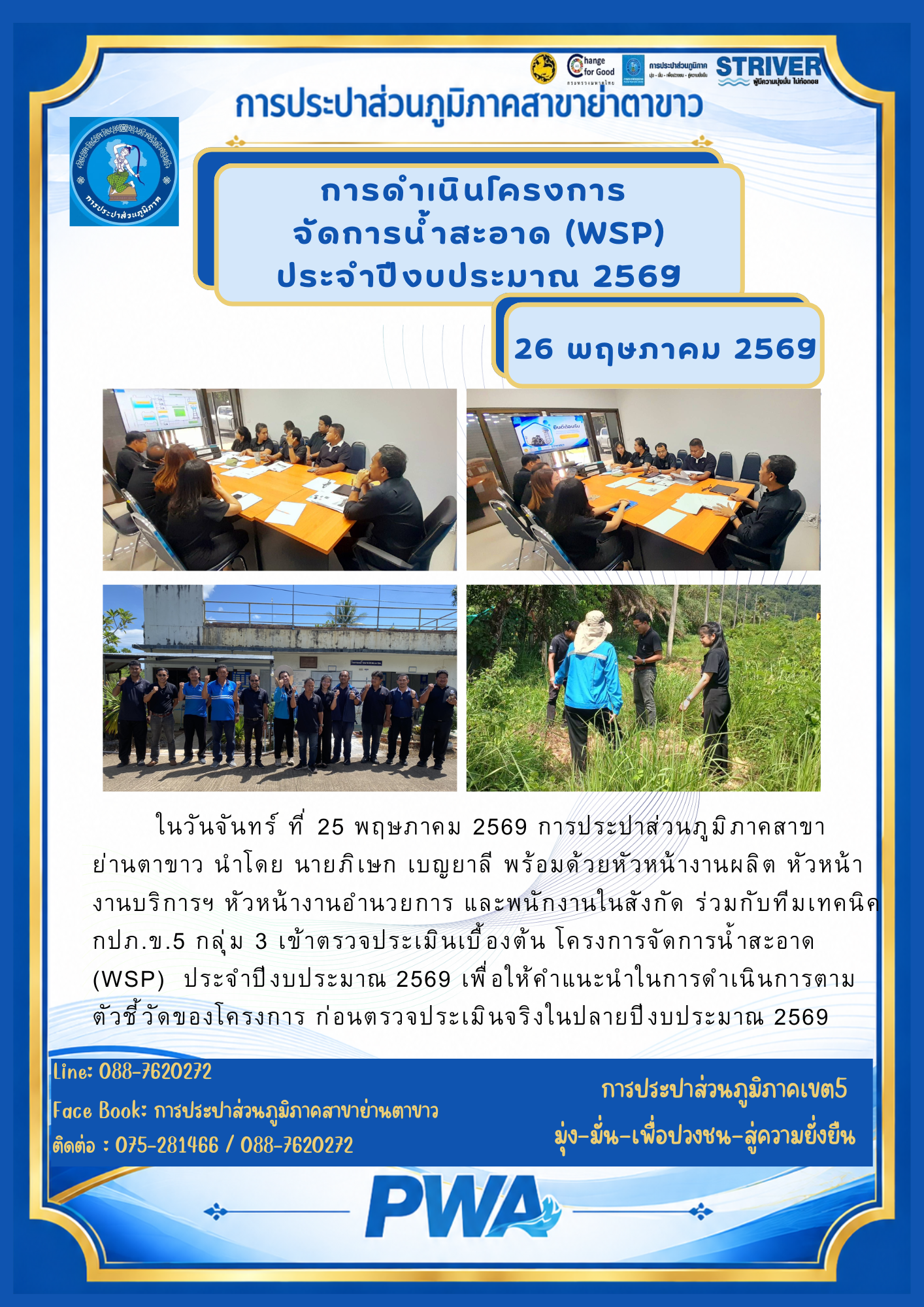 ดำเนินโครงการจัดการน้ำสะอาด (WSP)ประจำปีงบประมาณ 2569
