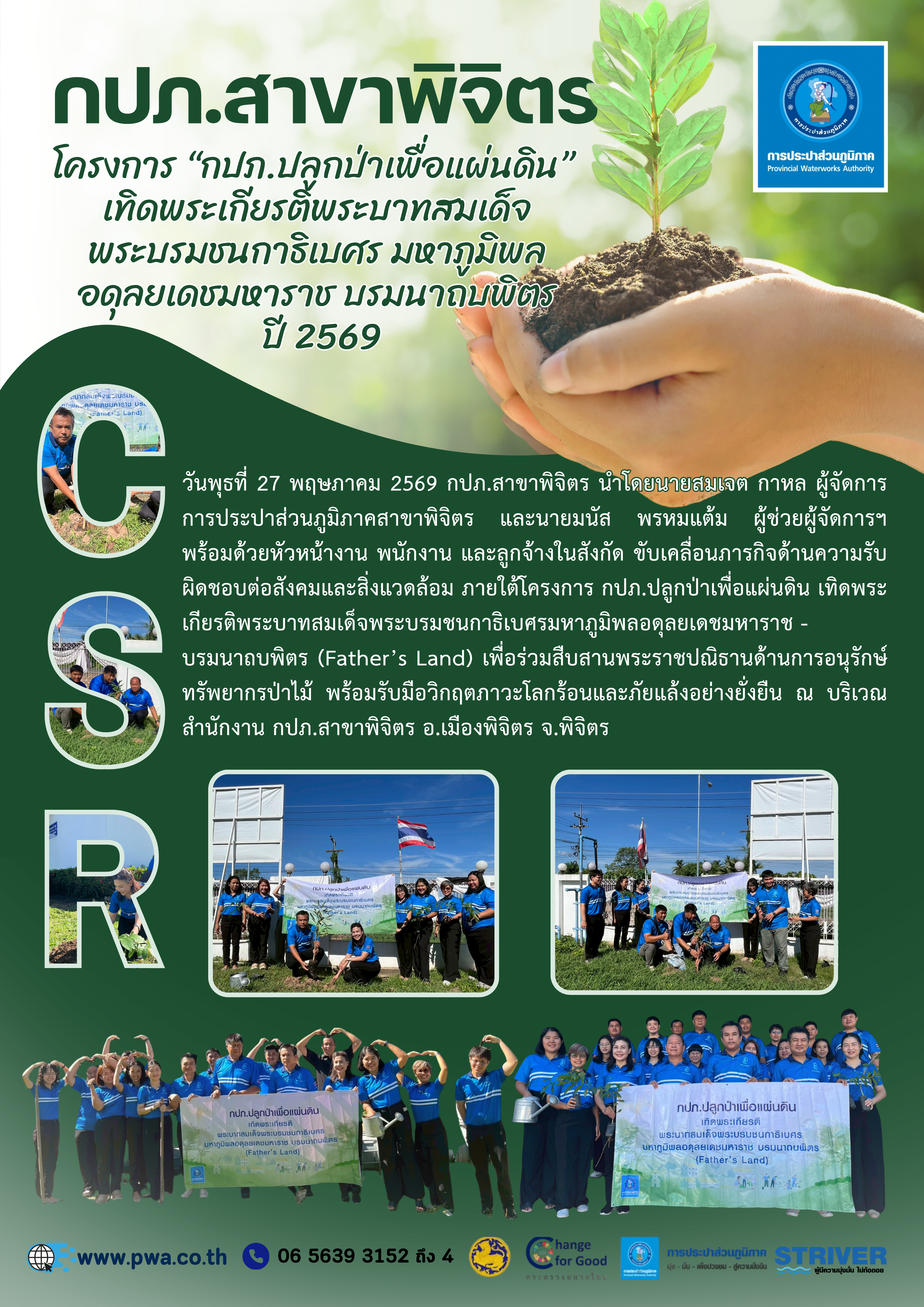 กปภ.สาขาพิจิตร จัดกิจกรรม กปภ.ปลูกป่าเพื่อแผ่นดิน เทิดพระเกียรติพระบาทสมเด็จพระบรมชนกาธิเบศร มหาภูมิพลอดุลยเดชมหาราช บรมนาถบพิตร ประจำปี 2569