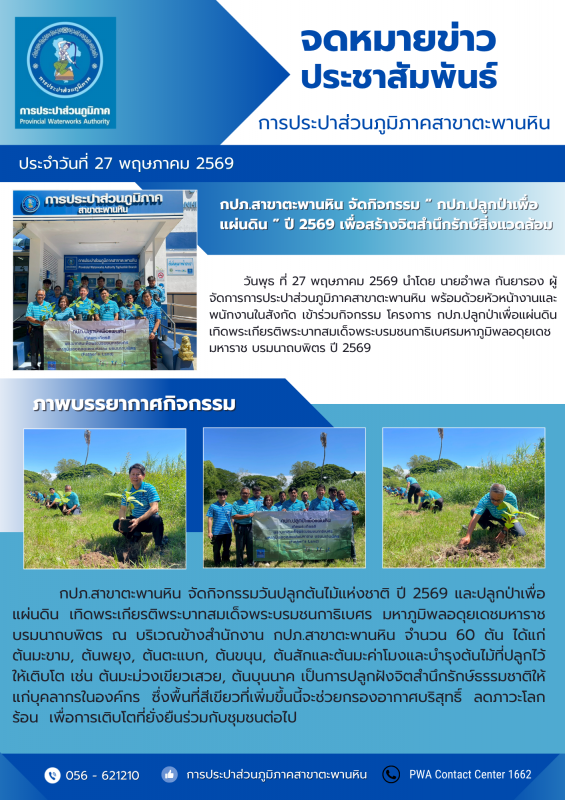 กปภ.สาขาตะพานหิน จัดกิจกรรม  กปภ.ปลูกป่าเพื่อแผ่นดิน  ปี 2569 เพื่อสร้างจิตสำนึกรักษ์สิ่งแวดล้อม