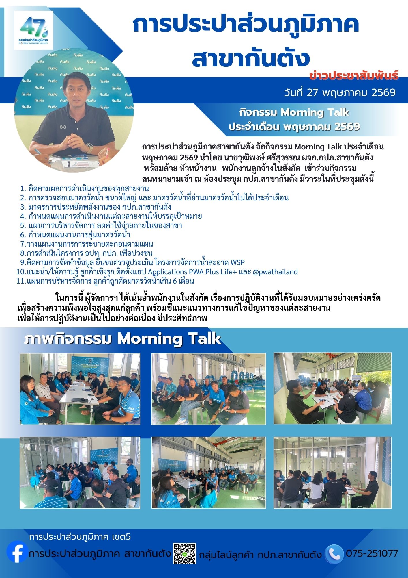 กปภ.สาขากันตัง กิจกรรม Morning Talk ประจำเดือน พฤษภาคม 2569