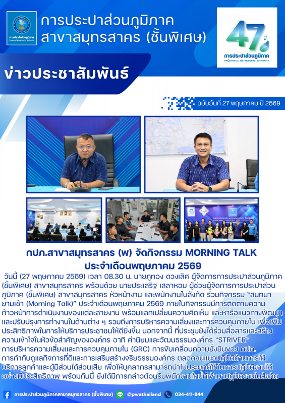 กปภ.สาขาสมุทรสาคร (พ) จัดกิจกรรม Morning Talk ประจำเดือนพฤษภาคม 2569