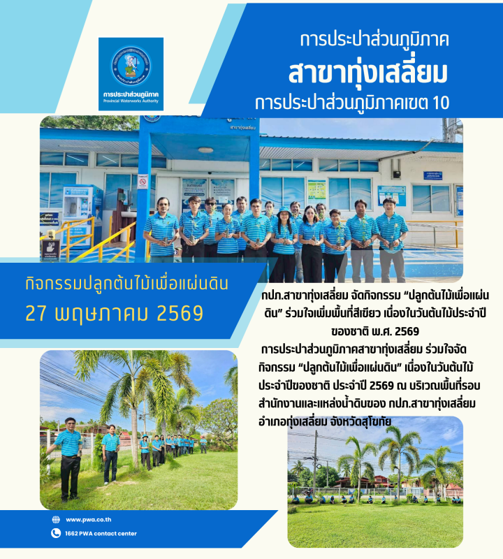 กปภ.สาขาทุ่งเสลี่ยม จัดกิจกรรม ปลูกต้นไม้เพื่อแผ่นดิน ร่วมใจเพิ่มพื้นที่สีเขียว เนื่องในวันต้นไม้ประจำปีของชาติ พ.ศ. 2569