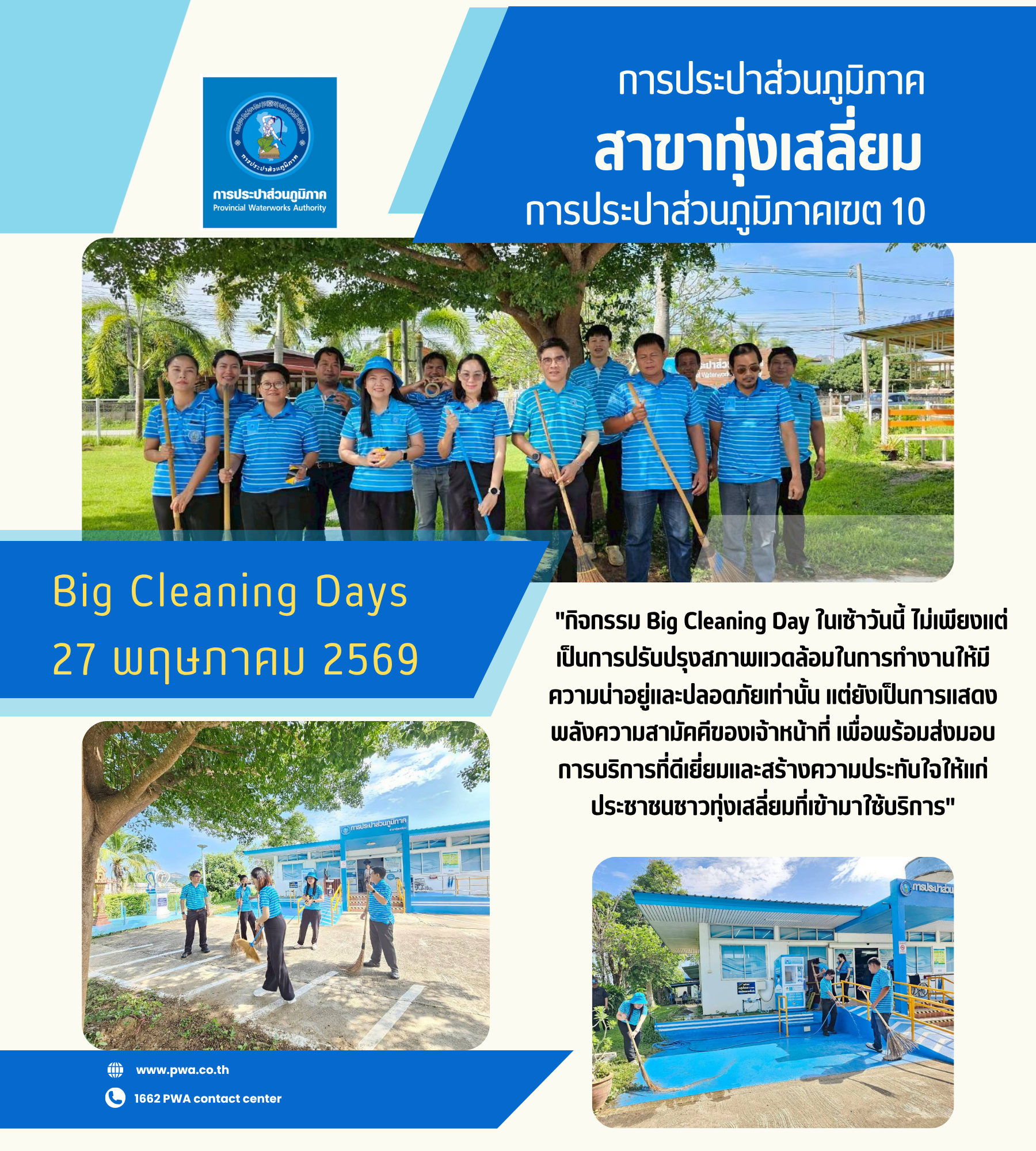 กปภ.สาขาทุ่งเสลี่ยม รวมพลังจัดกิจกรรม "Big Cleaning Day" มุ่งยกระดับสิ่งแวดล้อมและการบริการ
