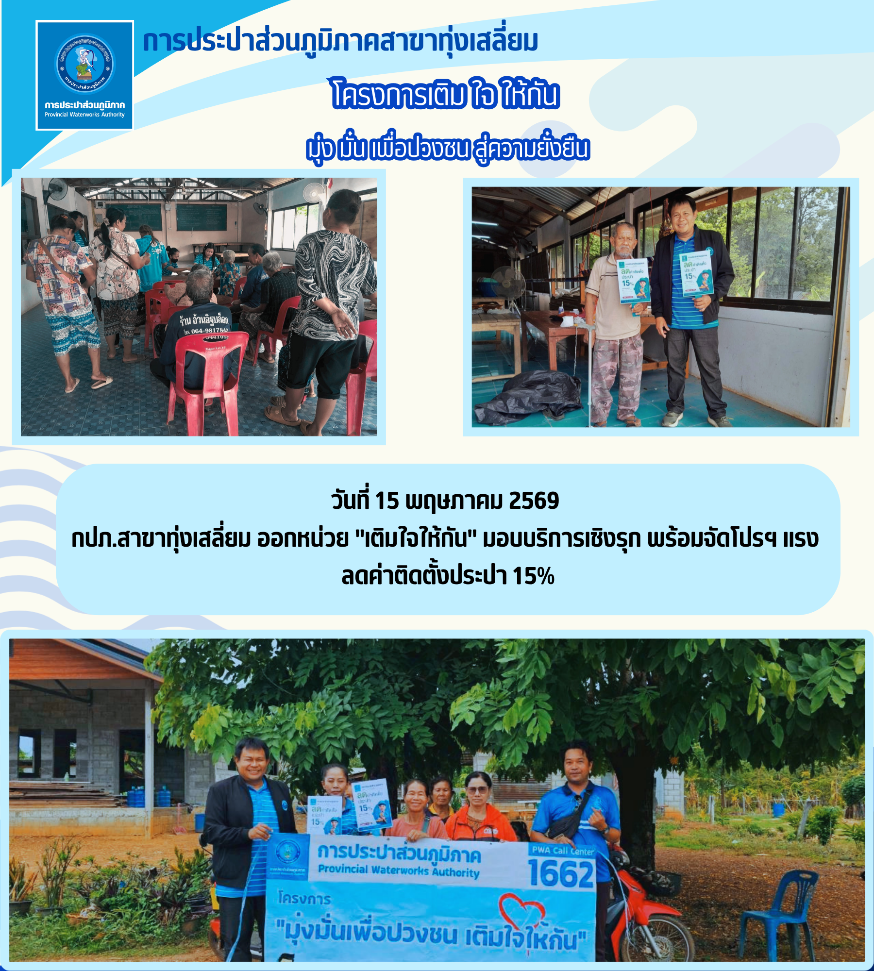 กปภ.สาขาทุ่งเสลี่ยม ออกหน่วย "เติมใจให้กัน" มอบบริการเชิงรุก พร้อมจัดโปรฯ แรง ลดค่าติดตั้งประปา 15%