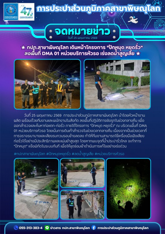 ★ กปภ.สาขาพิษณุโลก เดินหน้าโครงการ "ปักหมุด หยุดรั่ว"  ลงพื้นที่ DMA 01 หน่วยบริการหัวรอ เร่งลดน้ำสูญเสีย ★