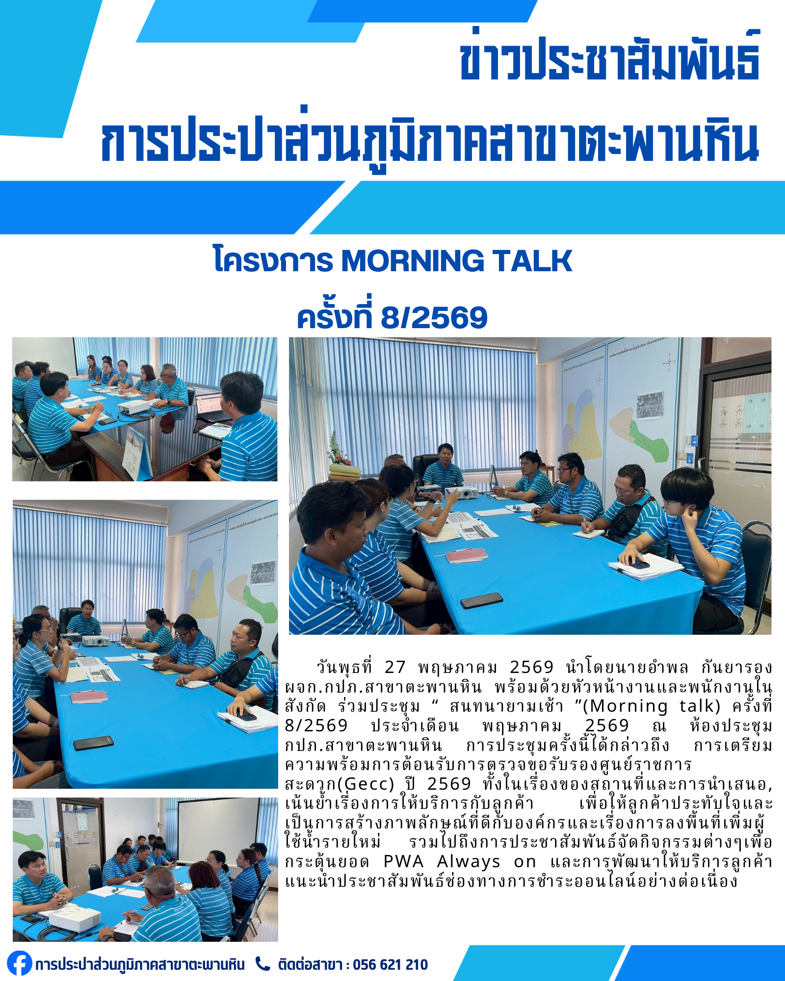 การประปาส่วนภูมิภาคสาขาตะพานหิน จัดกิจกรรมสนทนายามเช้า Morning Talk ครั้งที่ 8/2569