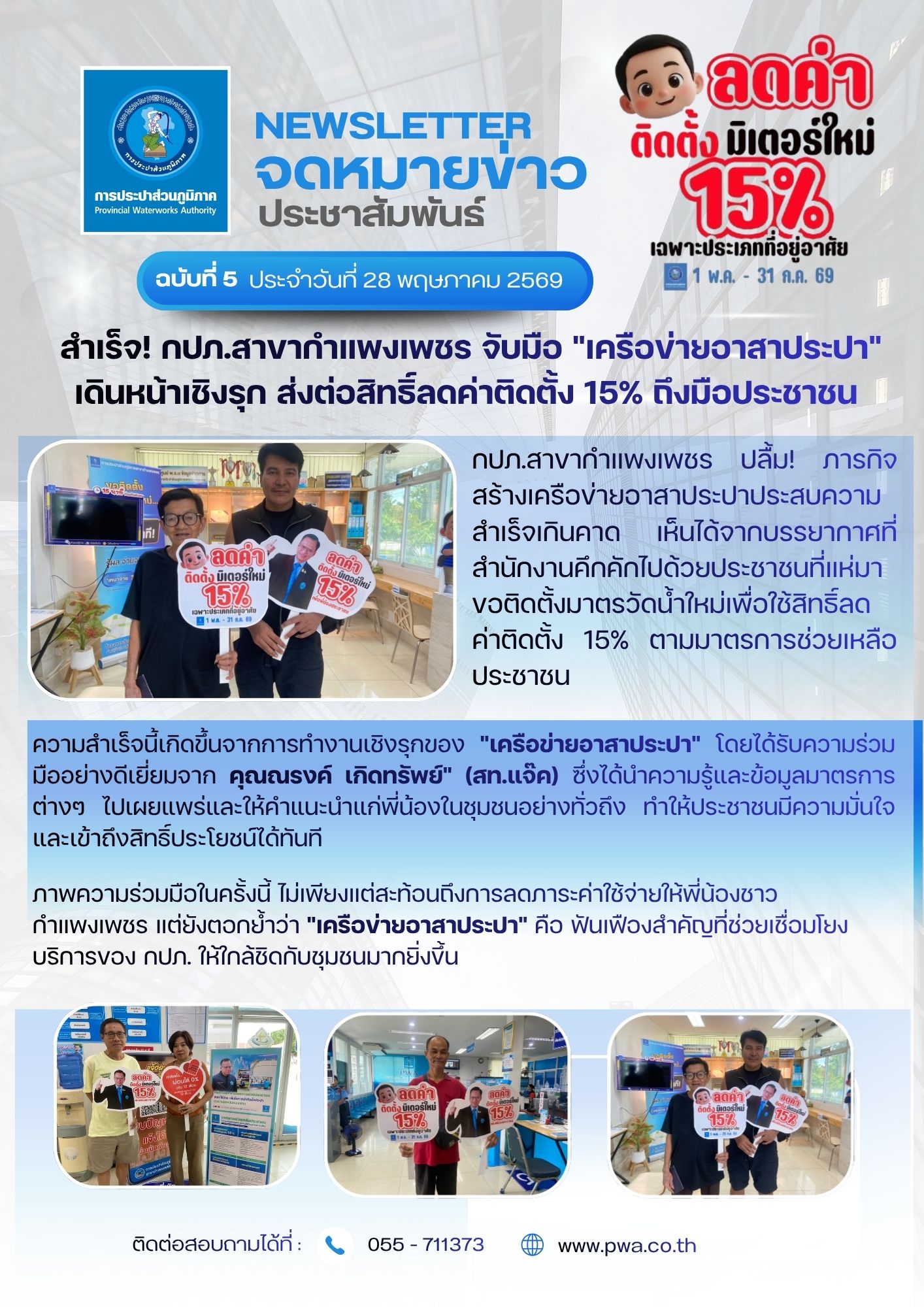 สำเร็จ! กปภ.สาขากำแพงเพชร จับมือ "เครือข่ายอาสาประปา" เดินหน้าเชิงรุก ส่งต่อสิทธิ์ลดค่าติดตั้ง 15% ถึงมือประชาชน