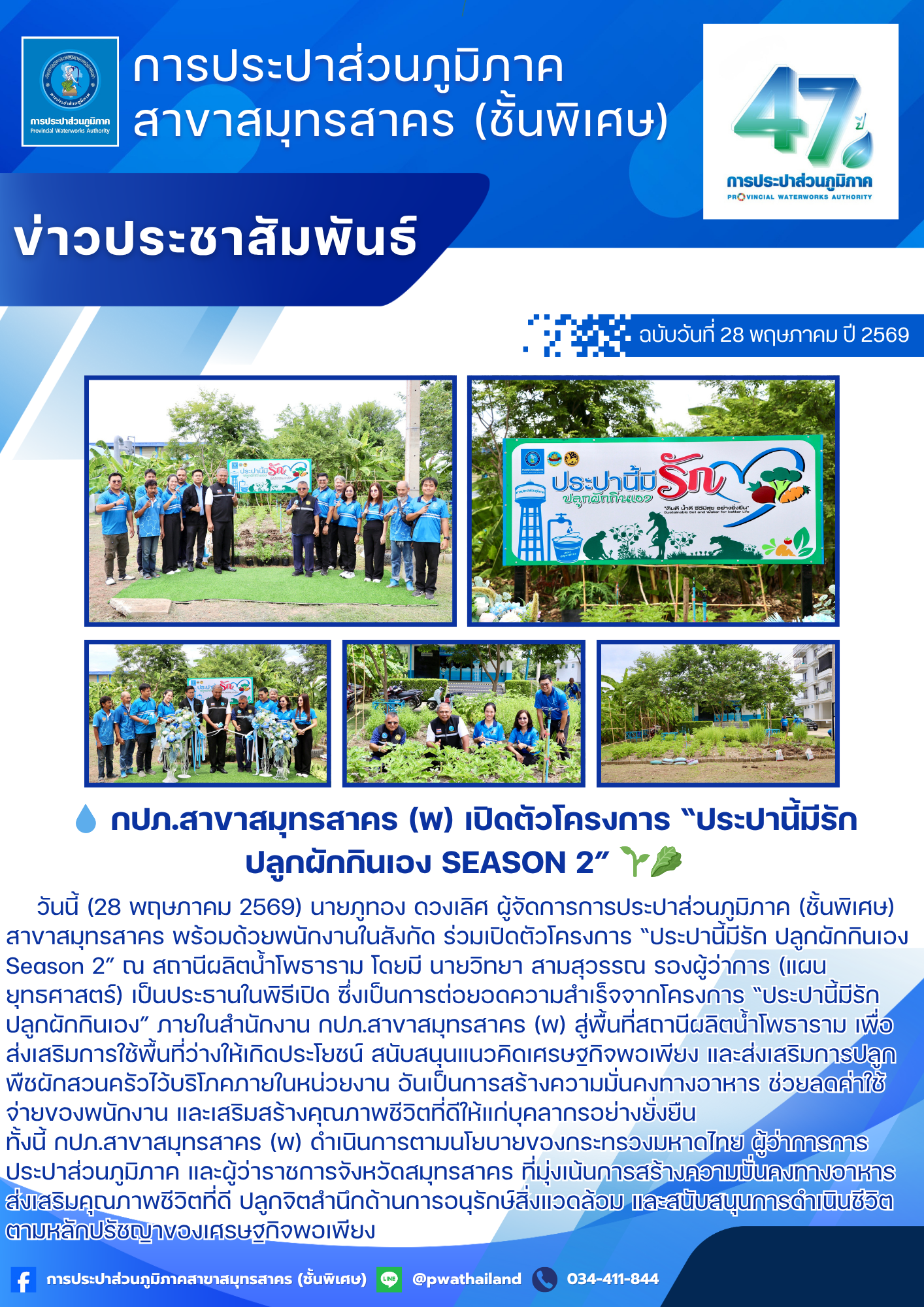 กปภ.สาขาสมุทรสาคร (พ) เปิดตัวโครงการ ประปานี้มีรัก ปลูกผักกินเอง Season 2