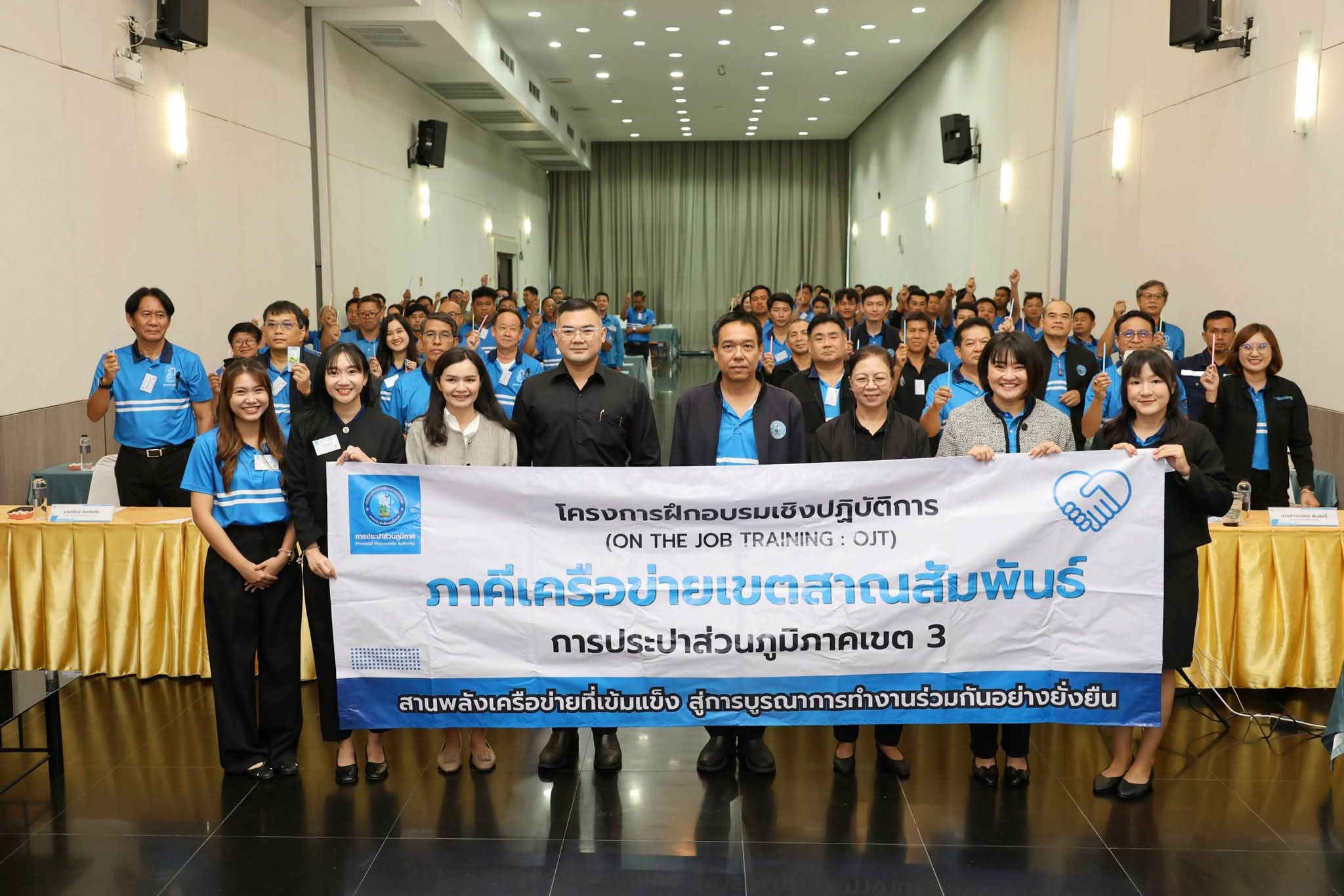 กปภ.ข.3 จัดฝึกอบรมเชิงปฏิบัติการ (OJT) "ภาคีเครือข่ายเขตสาณสัมพันธ์" ครั้งที่ 2 ขับเคลื่อนวัฒนธรรม STRIVER สู่ความยั่งยืน