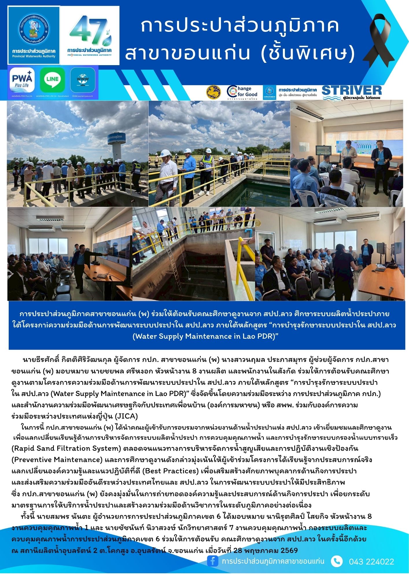 การประปาส่วนภูมิภาคสาขาขอนแก่น (พ) ร่วมให้ต้อนรับคณะศึกษาดูงานจาก สปป.ลาว ศึกษาระบบผลิตน้ำประปาภายใต้โครงการ ความร่วมมือด้านการพัฒนาระบบประปาใน สปป.ลาว ภายใต้หลักสูตร การบำรุงรักษาระบบประปาใน สปป.ลาว (Water Supply Maintenance in Lao PDR)