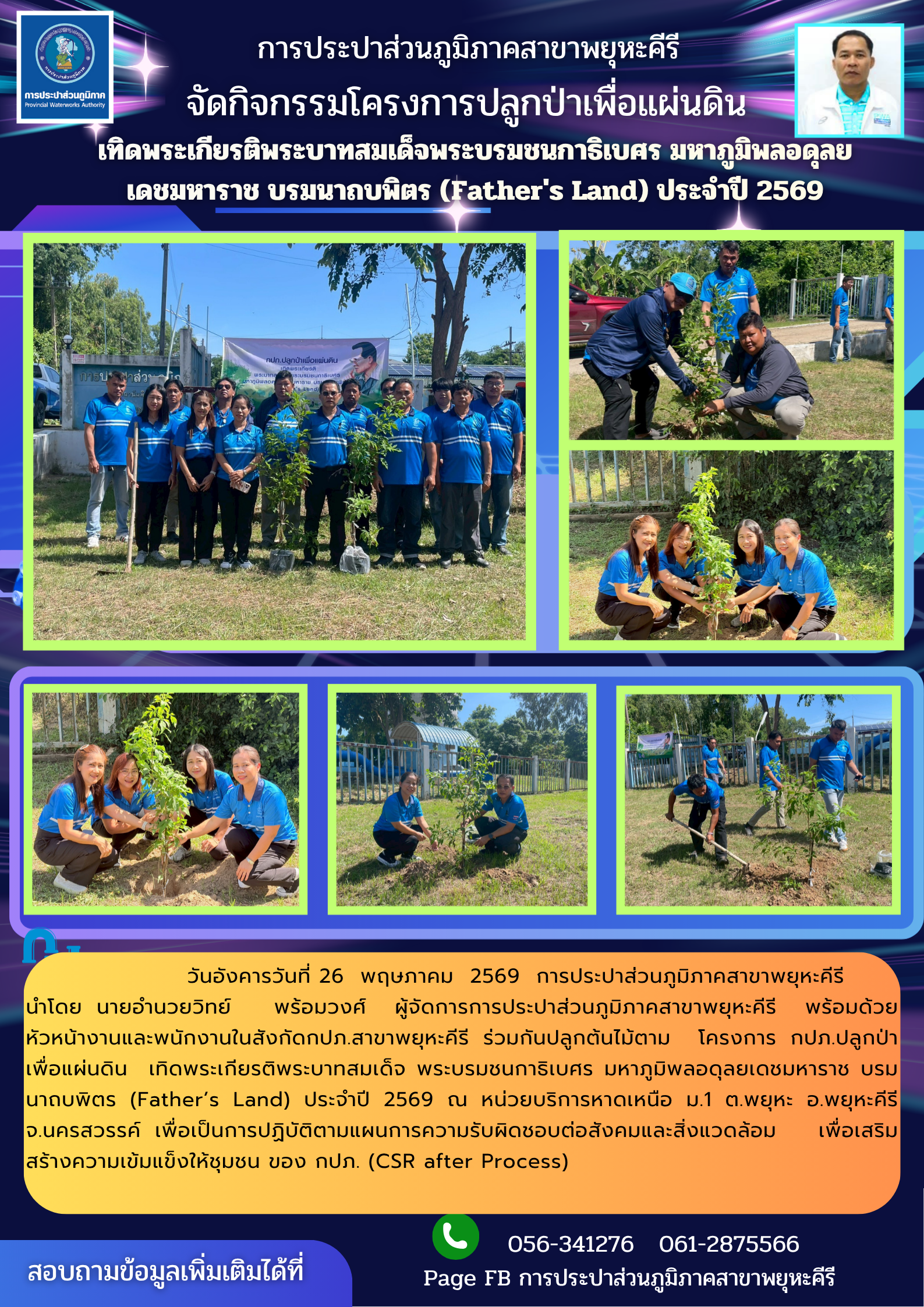 กปภ.สาขาพยุหะคีรี ดำเนินโครงการปลูกป่าเพื่อแผ่นดิน  ประจำปี 2569