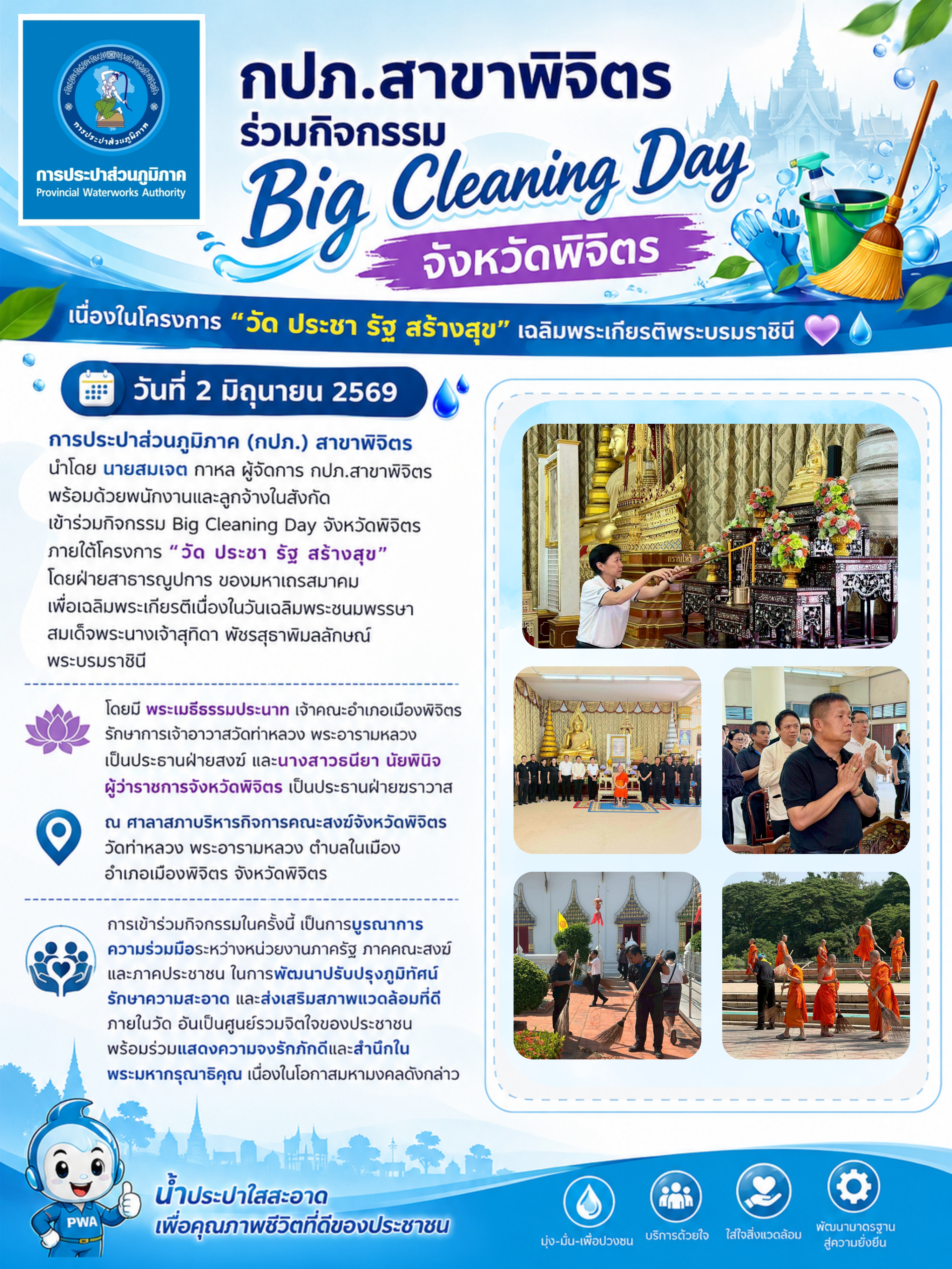กปภ.สาขาพิจิตร ร่วมกิจกรรม Big Cleaning Day จังหวัดพิจิตร เนื่องในโครงการ "วัด ประชา รัฐ สร้างสุข" เฉลิมพระเกียรติพระบรมราชินี