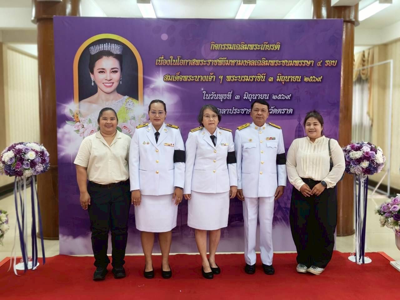 การประปาส่วนภูมิภาคสาขาตราด ร่วมพิธีถวายเครื่องราชสักการะ และวางพานพุ่ม เนื่องในโอกาสพระราชพิธีมหามงคลเฉลิมพระชนมพรรษา 4 รอบ สมเด็จพระนางเจ้า ฯ พระบรมราชินี 3 มิถุนายน 2569