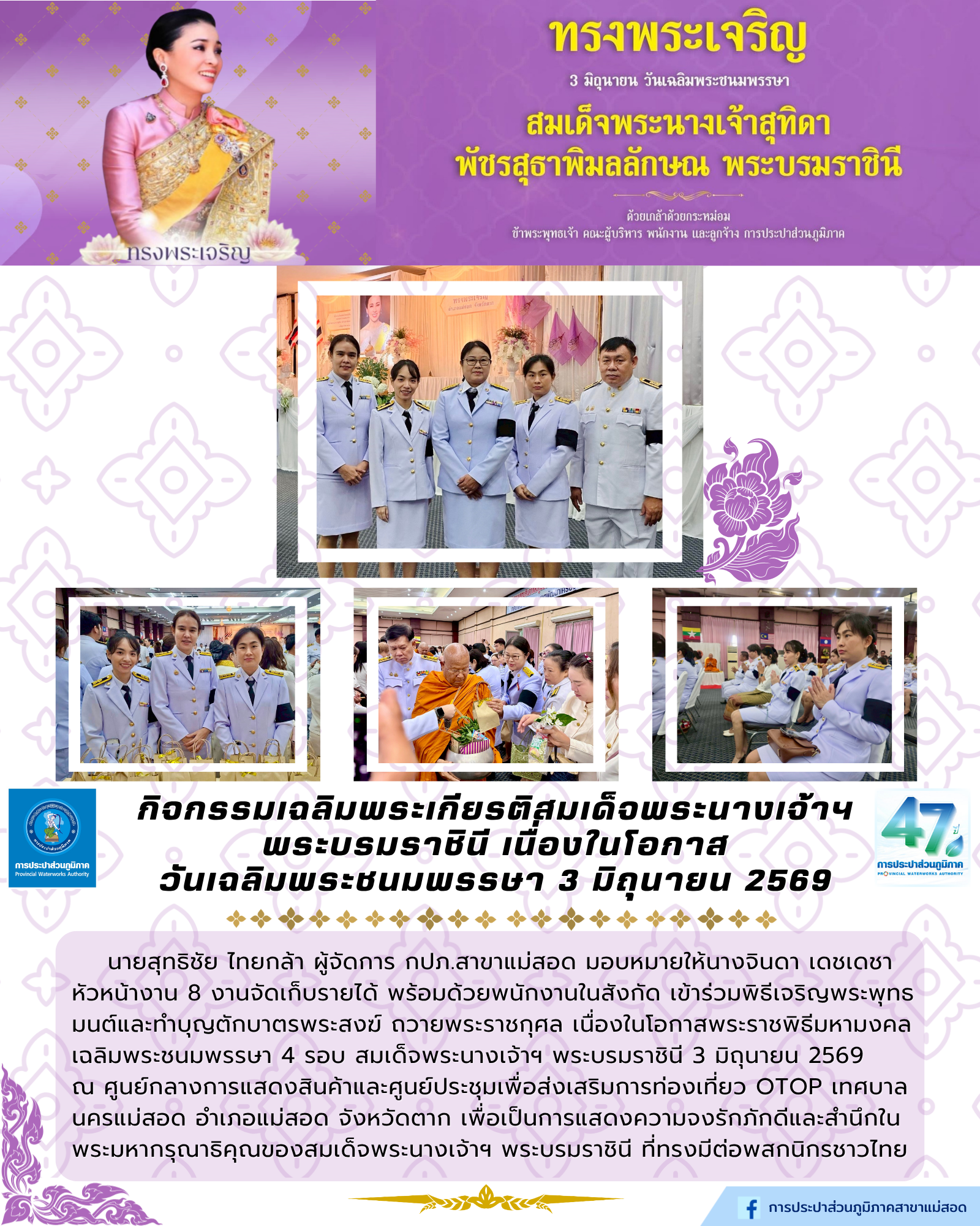 การประปาส่วนภูมิภาคสาขาแม่สอด ร่วมพิธีเจริญพระพุทธมนต์และทำบุญตักบาตรถวายพระราชกุศล เนื่องในโอกาสพระราชพิธีมหามงคลเฉลิมพระชนมพรรษา 4 รอบ สมเด็จพระนางเจ้าฯ พระบรมราชินี