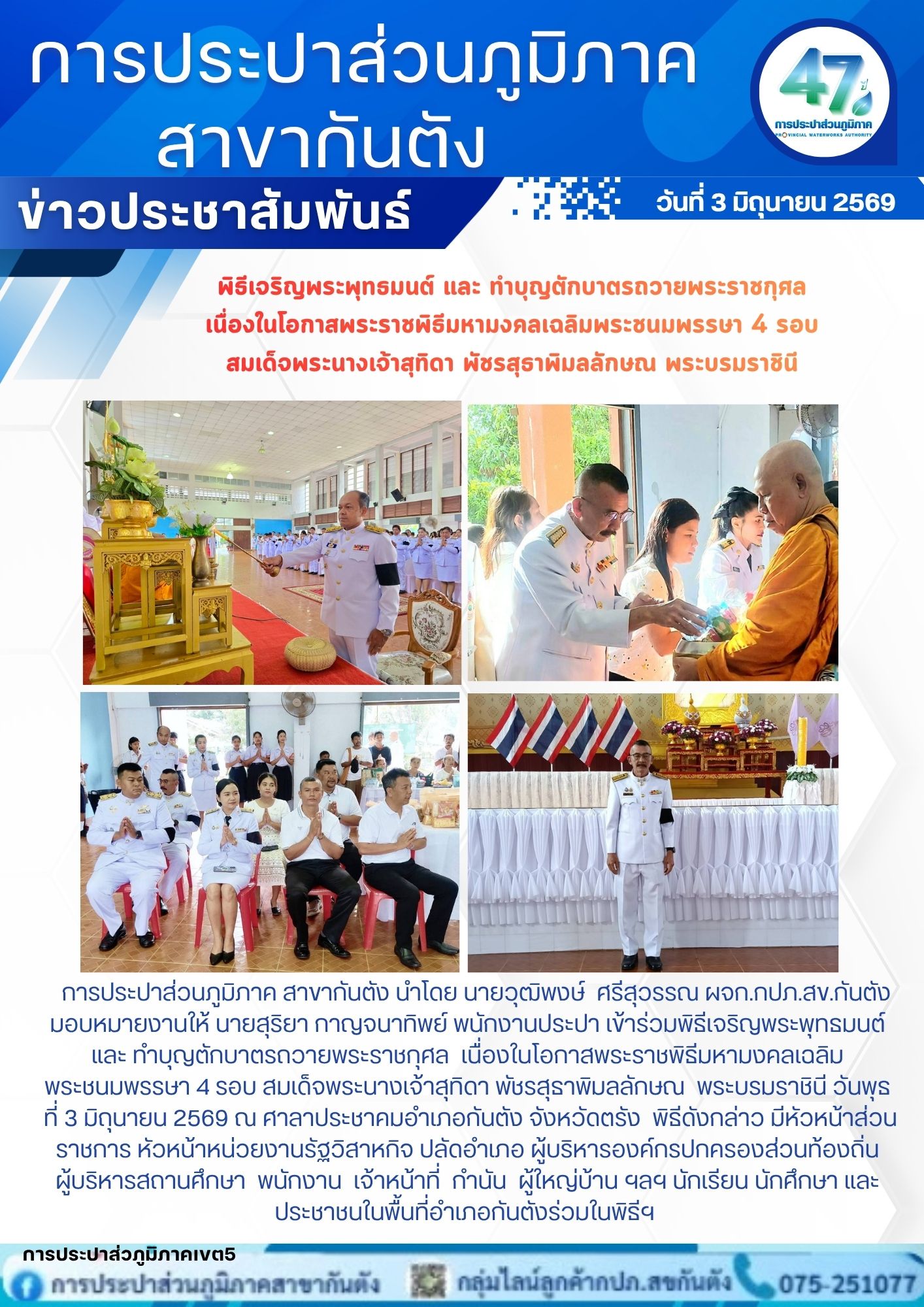 กปภ.สาขากันตัง เข้าร่วมพิธีเจริญพระพุทธมนต์ และ ทำบุญตักบาตรถวายพระราชกุศล เนื่องในโอกาสพระราชพิธีมหามงคลเฉลิมพระชนมพรรษา 4 รอบ สมเด็จพระนางเจ้าสุทิดา พัชรสุธาพิมลลักษณ พระบรมราชินี