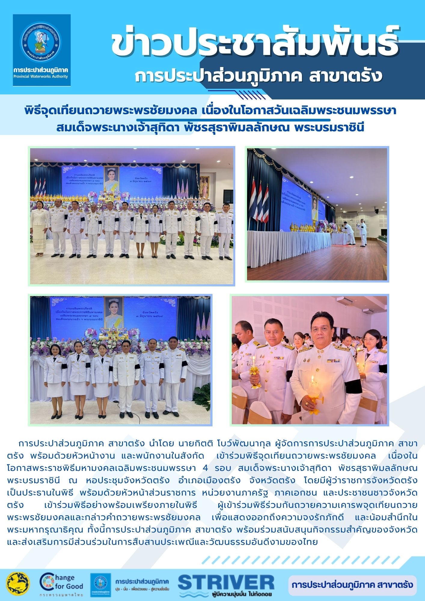เข้าร่วมพิธีจุดเทียนถวายพระพรชัยมงคล เนื่องในโอกาสพระราชพิธีมหามงคลเฉลิมพระชนมพรรษา 4 รอบ สมเด็จพระนางเจ้าสุทิดา พัชรสุธาพิมลลักษณ พระบรมราชินี