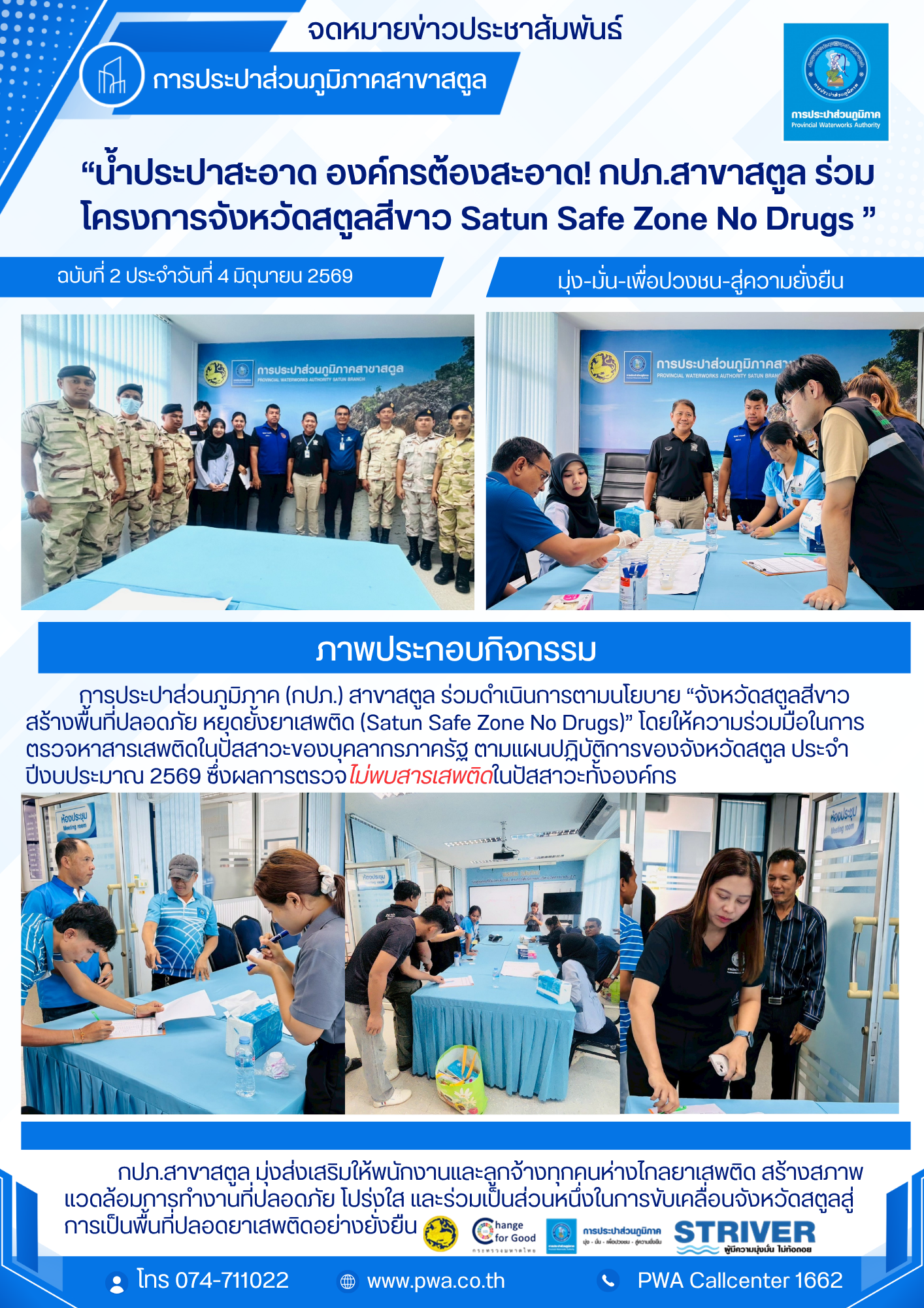 น้ำประปาสะอาด องค์กรต้องสะอาด! กปภ.สาขาสตูล ร่วมโครงการจังหวัดสตูลสีขาว Satun Safe Zone No Drugs 